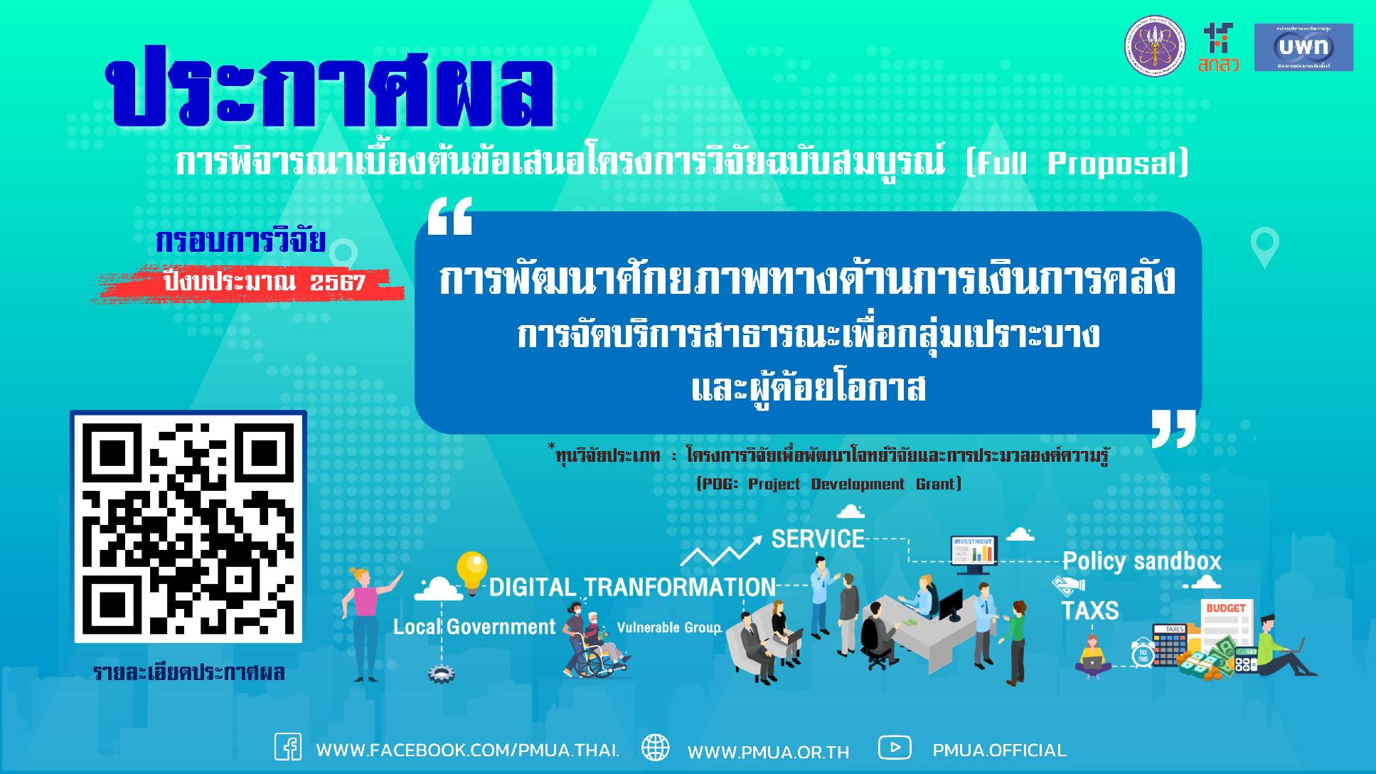 บพท.ประกาศผลการพิจารณาข้อเสนอโครงการวิจัยฉบับสมบูรณ์ (Full proposal) กรอบการวิจัย "การพัฒนาศักยภาพทางด้านการเงินการคลัง การจัดการสาธารณะเพื่อกลุ่มเปาะบางและผู้ด้อยโอกาส" ประจำปีงบประมาณ 2567