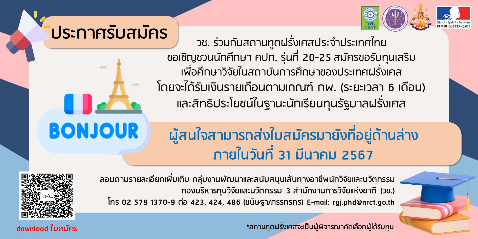 ประชาสัมพันธ์เพื่อรับสมัครนักศึกษา คปก. ที่สนใจขอรับทุนเสริมจากสถานเอกอัครราชทูต ฝรั่งเศสประจำประเทศไทย ประจำปี 2567