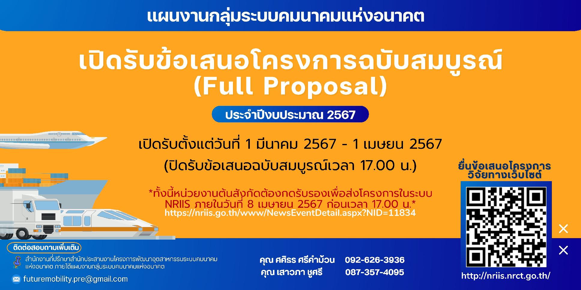บพข. ประกาศรับข้อเสนอโครงการวิจัยฉบับสมบูรณ์ (Full proposal) ปี 2567 แผนงานกลุ่มระบบคมนาคมแห่งอนาคต (รอบที่ 2)
