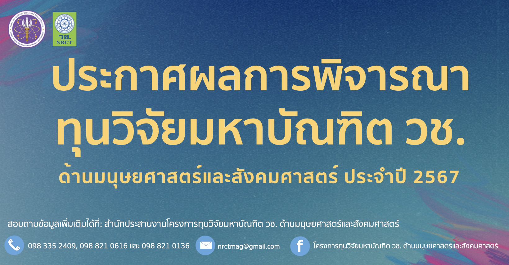 ประกาศรายชื่อผู้ผ่านการพิจารณาเพื่อรับทุนมหาบัณฑิต วช. ด้านมนุษยศาสตร์และสังคมศาสตร์ ประจำปีงบประมาณ 2567