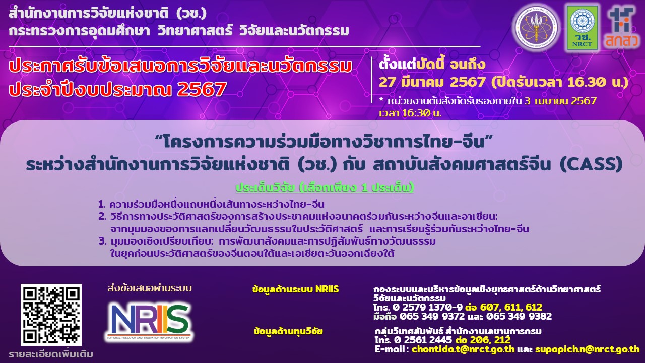 วช. ประกาศรับข้อเสนอการวิจัยและนวัตกรรม ภายใต้โครงการความร่วมมือไทย-จีน ระหว่าง วช. กับ CASS ประจำปีงบประมาณ 2567