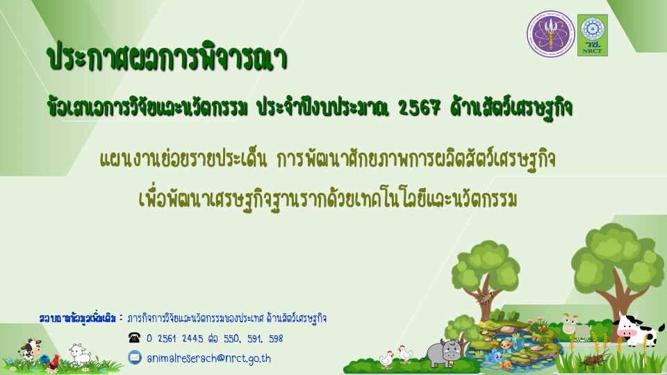 ประกาศสำนักงานการวิจัยแห่งชาติ เรื่อง ผลการพิจารณาข้อเสนอการวิจัยและนวัตกรรม ประจำปีงบประมาณ 2567  ด้านสัตว์เศรษฐกิจ รอบที่ 2
