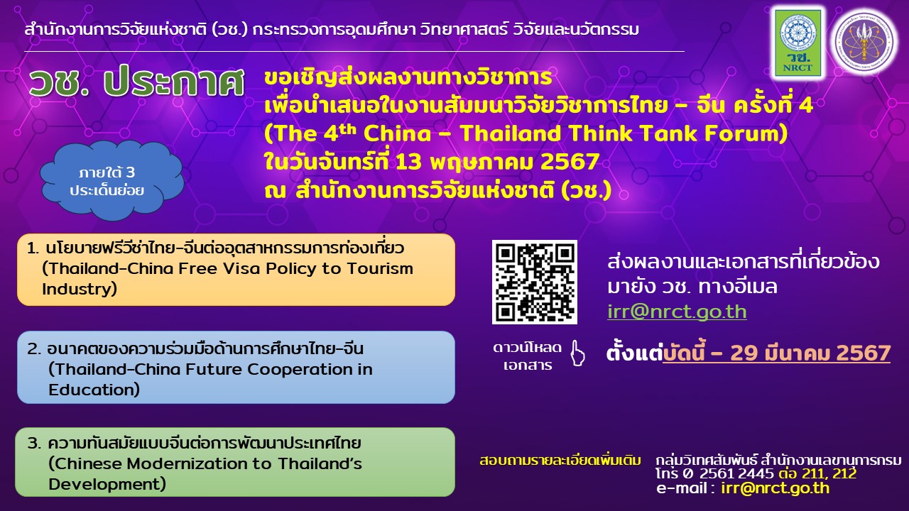 ขอเชิญส่งผลงานทางวิชาการเพื่อนำเสนอในงานสัมมนาวิจัยวิชาการไทย – จีน ครั้งที่ 4  (The 4th China – Thailand Think Tank Forum)