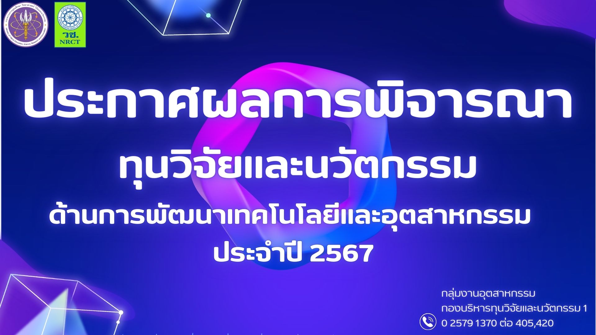 ประกาศสำนักงานการวิจัยแห่งชาติ เรื่อง ผลการพิจารณาข้อเสนอการวิจัยและนวัตกรรม ประจำปีงบประมาณ 2567 ด้านการพัฒนาเทคโนโลยีและอุตสาหกรรม