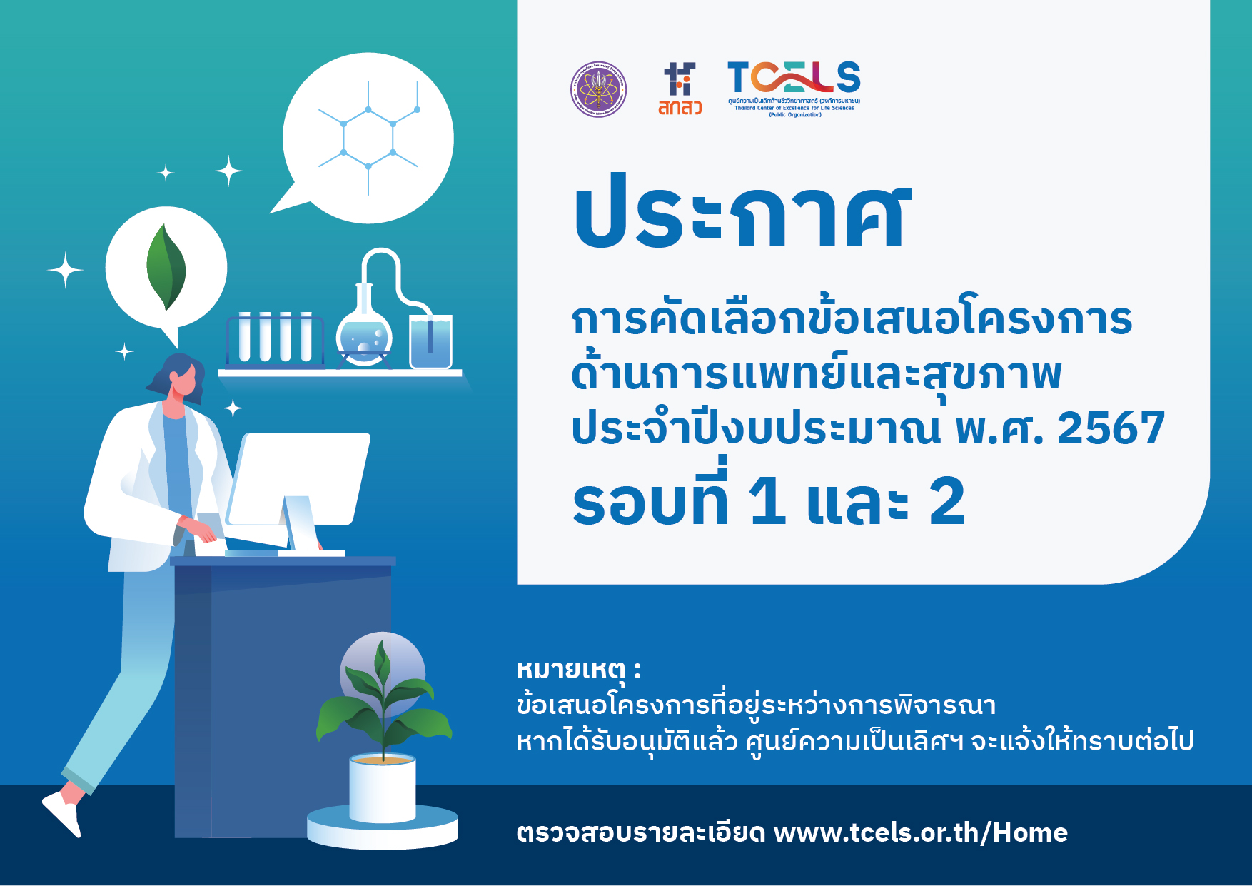 ศูนย์ความเป็นเลิศด้านชีววิทยาศาสตร์ (องค์การมหาชน) เรื่อง ผลการพิจารณาคัดเลือกข้อเสนอโครงการด้านการแพทย์และสุขภาพ  ประจำปีงบประมาณ พ.ศ.2567 รอบที่ 1 และ 2