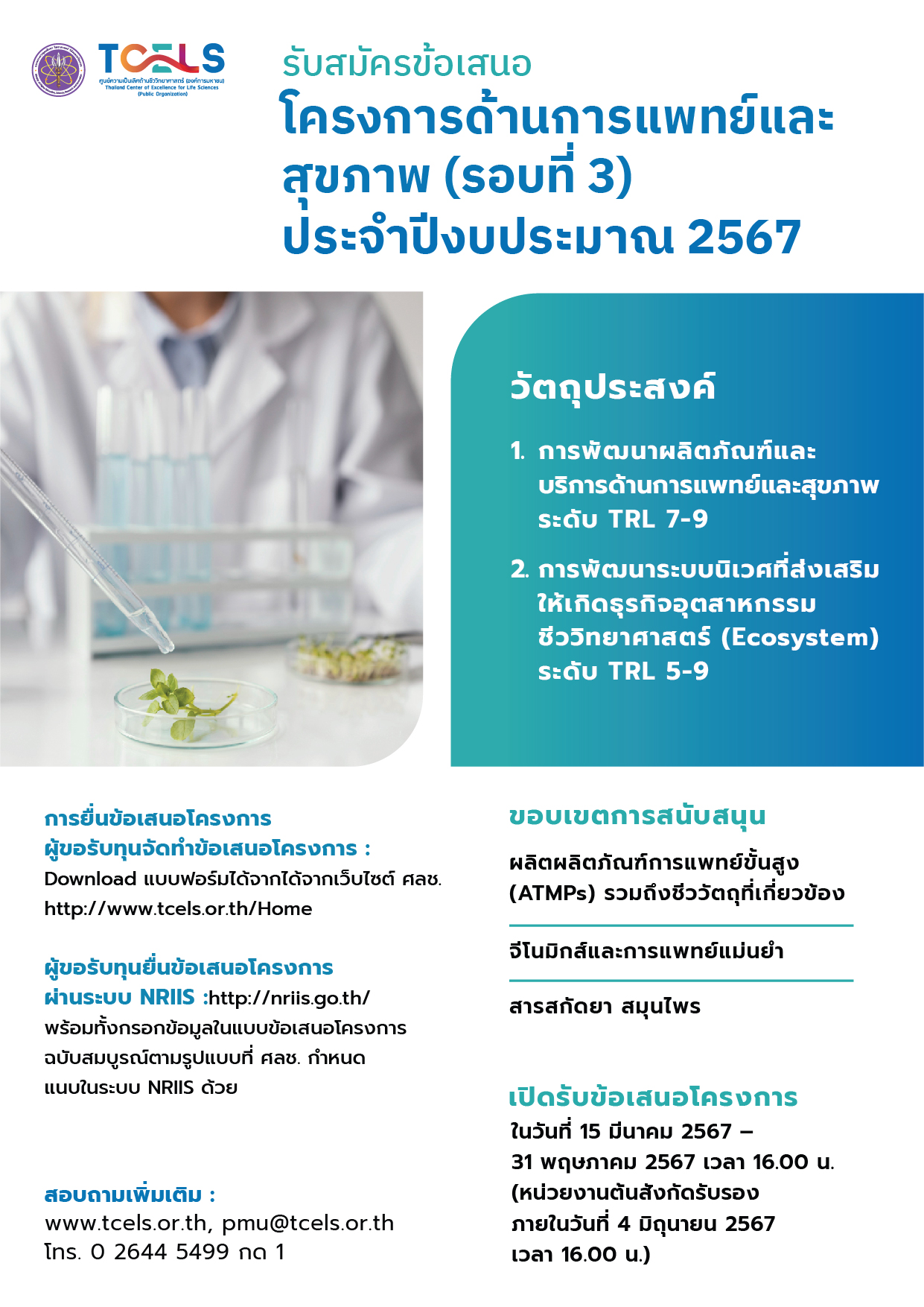 การรับสมัครข้อเสนอโครงการด้านการแพทย์และสุขภาพ (รอบที่ 3) ประจำปีงบประมาณ 2567