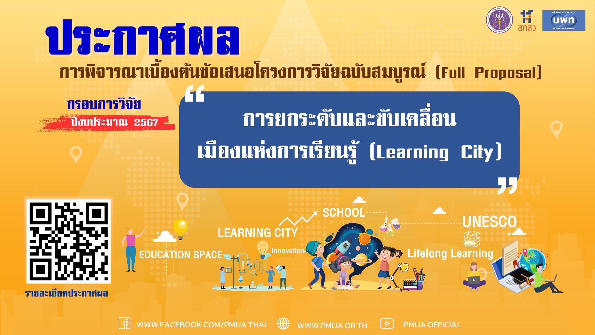 บพท.ประกาศผลการพิจารณาเบื้องต้นข้อเสนอโครงการวิจัยฉบับสมบูรณ์ กรอบการวิจัย "การยกระดับและขับเคลื่อนเมืองแห่งการเรียนรู้ (Learning City)" ประจำปีงบประมาณ 2567