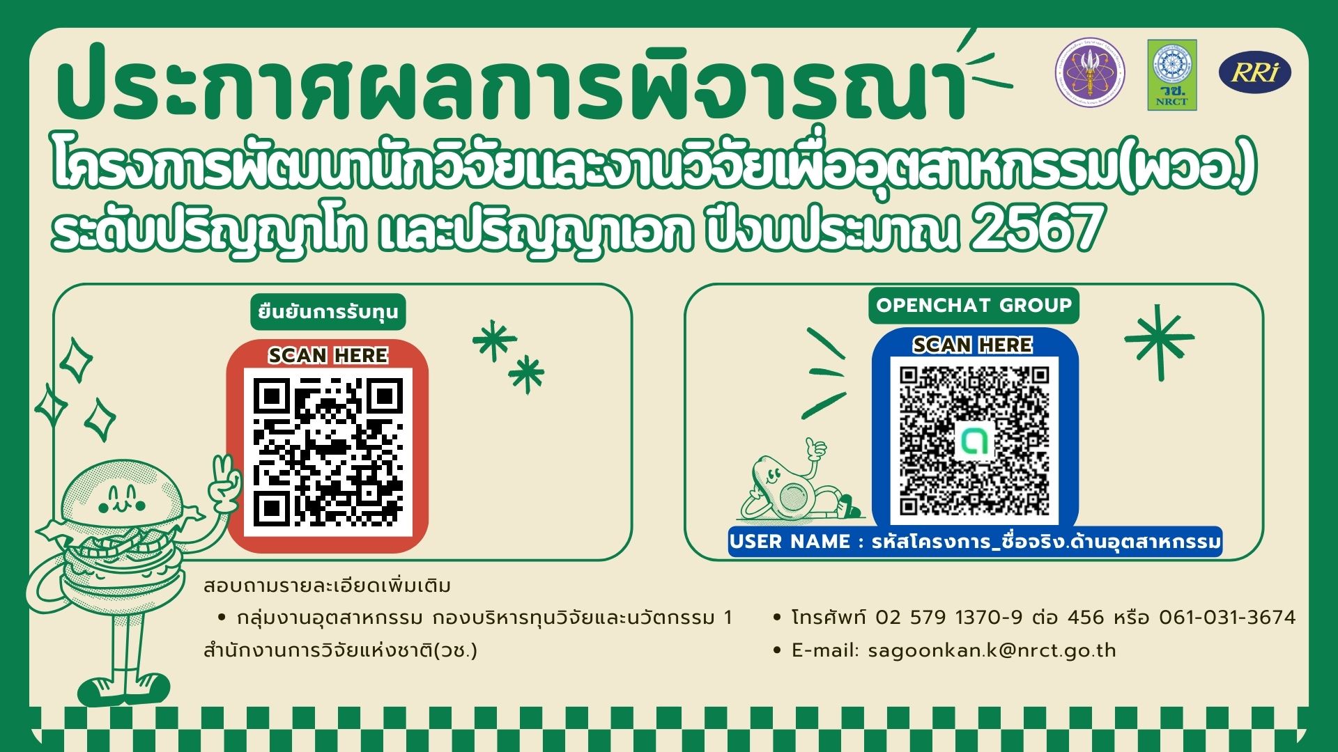 ประกาศผลการพิจารณาโครงการพัฒนานักวิจัยและงานวิจัยเพื่ออุตสาหกรรม (พวอ.) ประจำปีงบประมาณ 2567