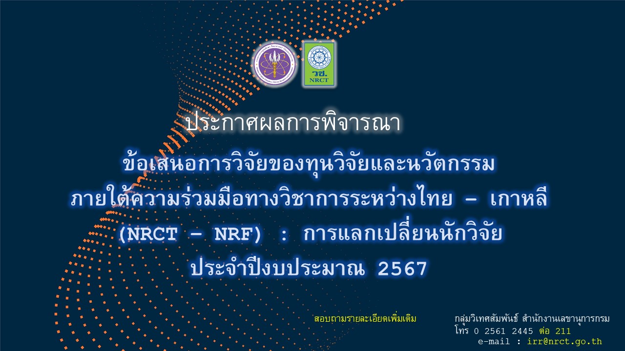 ประกาศผลการพิจารณาคัดเลือกข้อเสนอการวิจัยของทุนวิจัยและนวัตกรรม ภายใต้ความร่วมมือทางวิชาการระหว่างไทย – เกาหลี (NRCT – NRF) : การแลกเปลี่ยนนักวิจัย ประจำปีงบประมาณ 2567