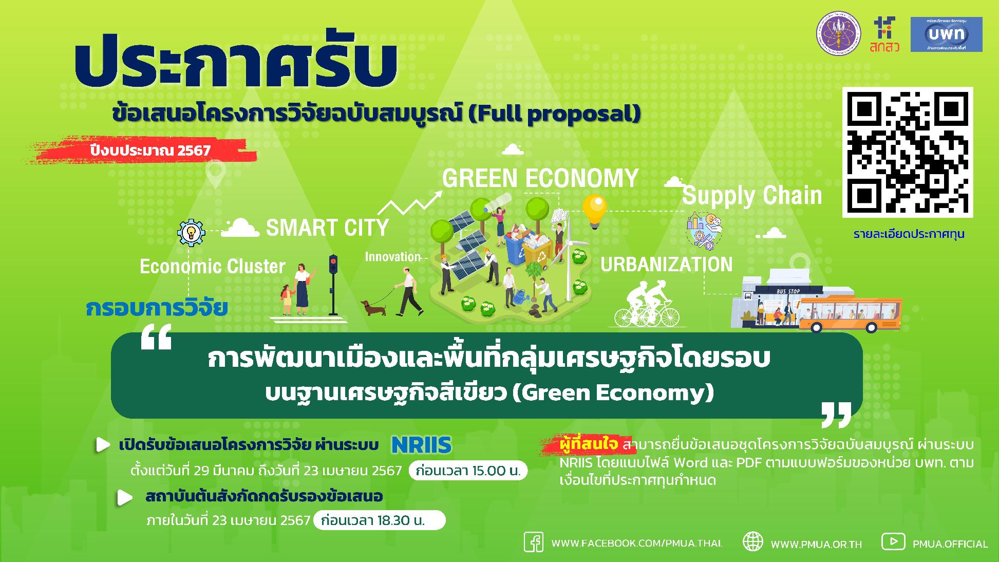 บพท.ประกาศรับข้อเสนอโครงการวิจัยฉบับสมบูรณ์ (Full proposal) กรอบการวิจัย "การพัฒนาเมืองและพื้นที่กลุ่มเศรษฐกิจโดยรอบบนฐานเศรษฐกิจสีเขียว (Green Economy)" ประจำปีงบประมาณ 2567