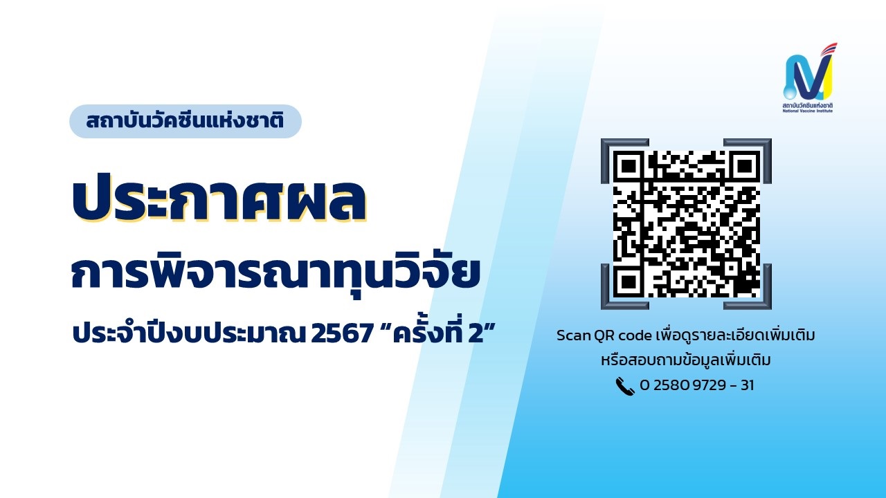 สถาบันวัคซีนแห่งชาติ ประกาศผลการพิจารณาทุนวิจัย ประจำปีงบประมาณ 2567 ครั้งที่ 2