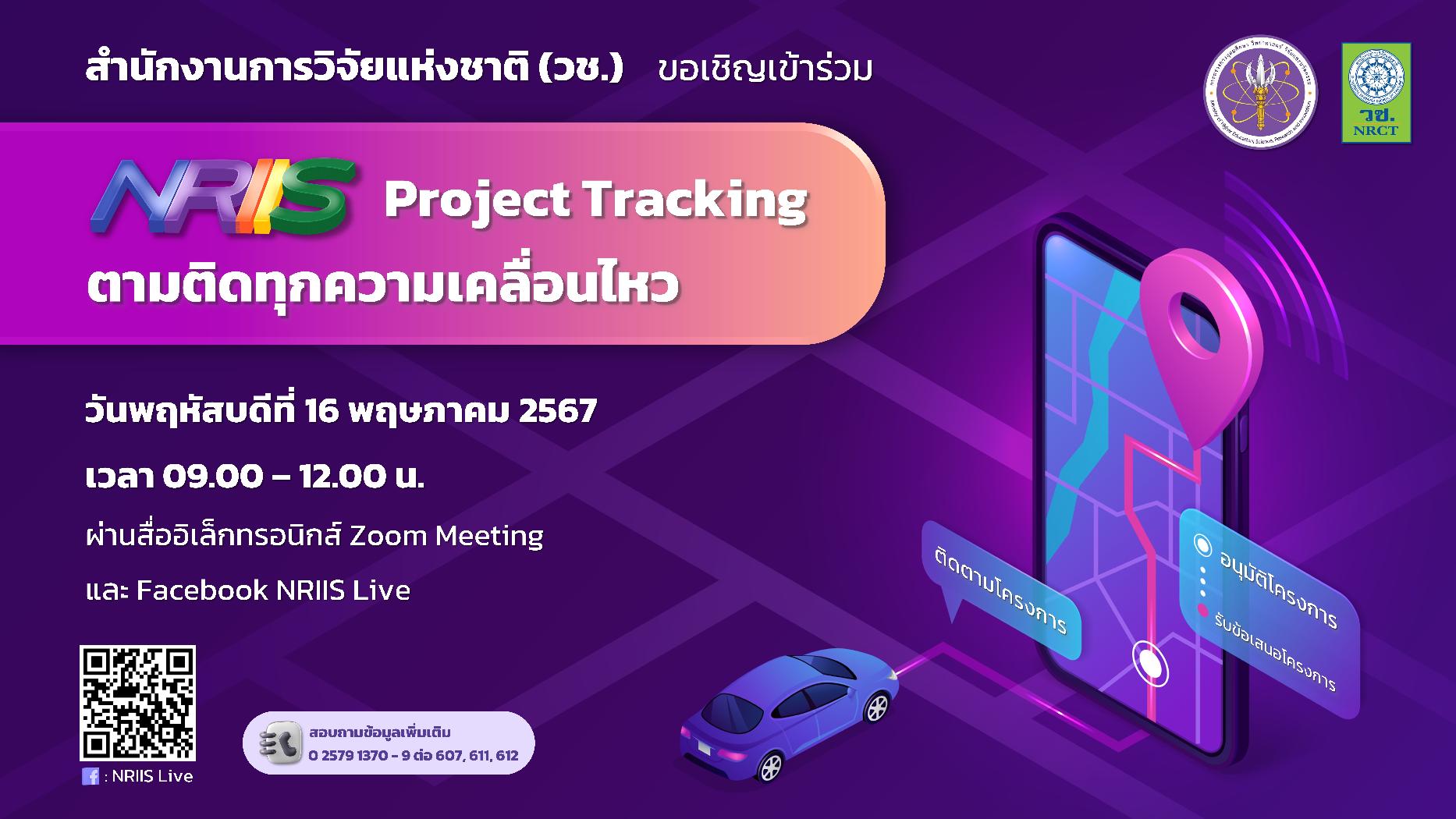 ขอเชิญเข้าร่วมการประชุม NRIIS Project Tracking ตามติดทุกความเคลื่อนไหว ในรูปแบบการประชุมทางไกลผ่านจอภาพ (Video Conference) ผ่าน Zoom Meeting และ Facebook Live