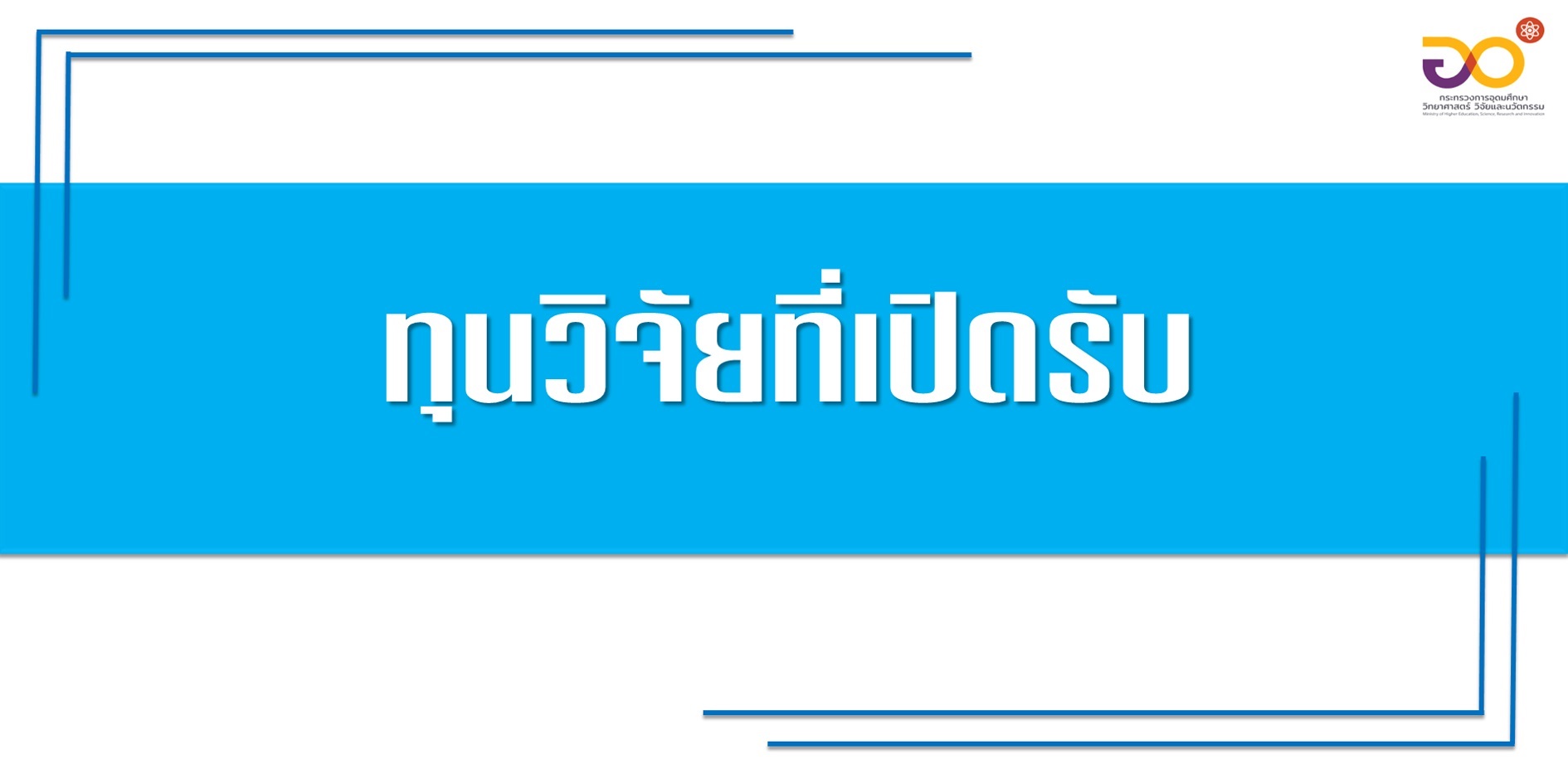 บพข. ประกาศรับข้อเสนอโครงการวิจัยฉบับสมบูรณ์ (Full proposal) ปี 2568 รอบ 1 แผนงานกลุ่มพลังงาน เคมี และวัสดุชีวภาพ