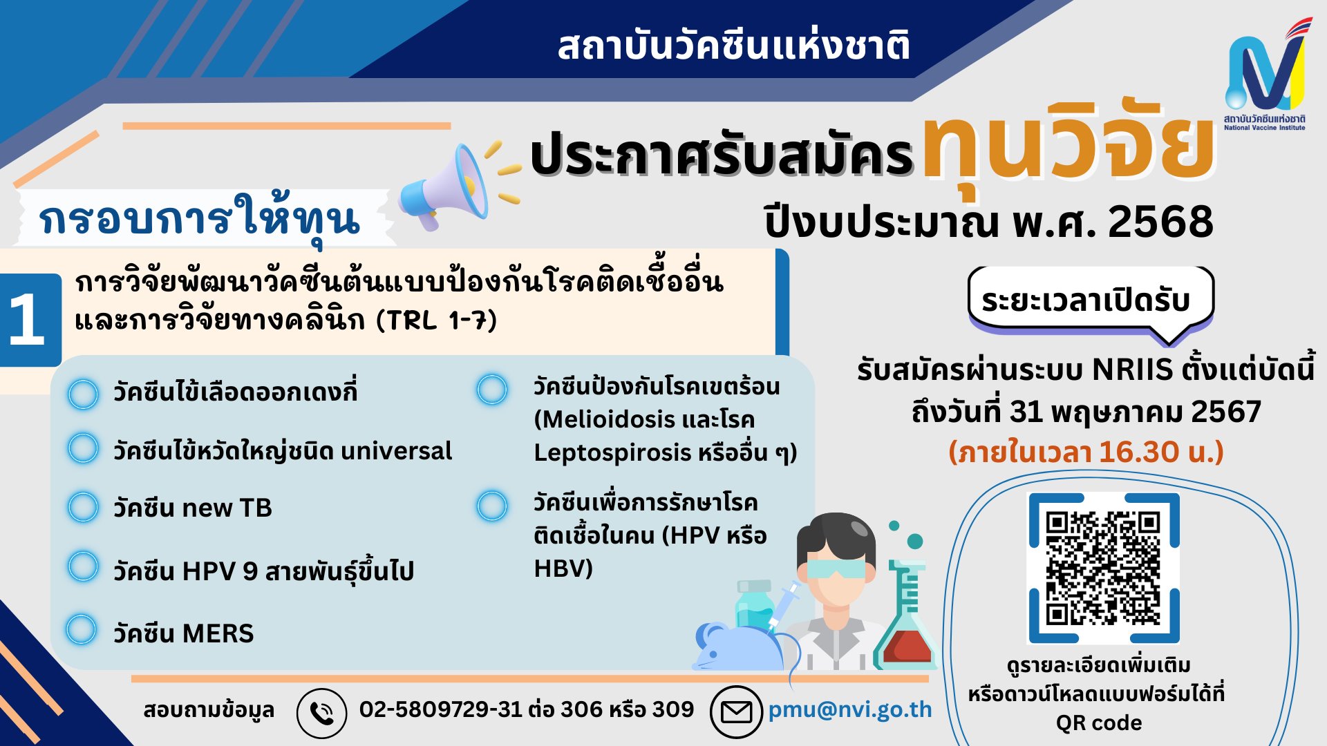 สถาบันวัคซีนแห่งชาติ ประกาศรับสมัครทุนวิจัย ประจำปีงบประมาณ 2568 ประเด็นฯ "การวิจัยพัฒนาวัคซีนต้นแบบป้องกันโรคติดเชื้ออื่น และการวิจัยทางคลินิก (TRL 1-7)"