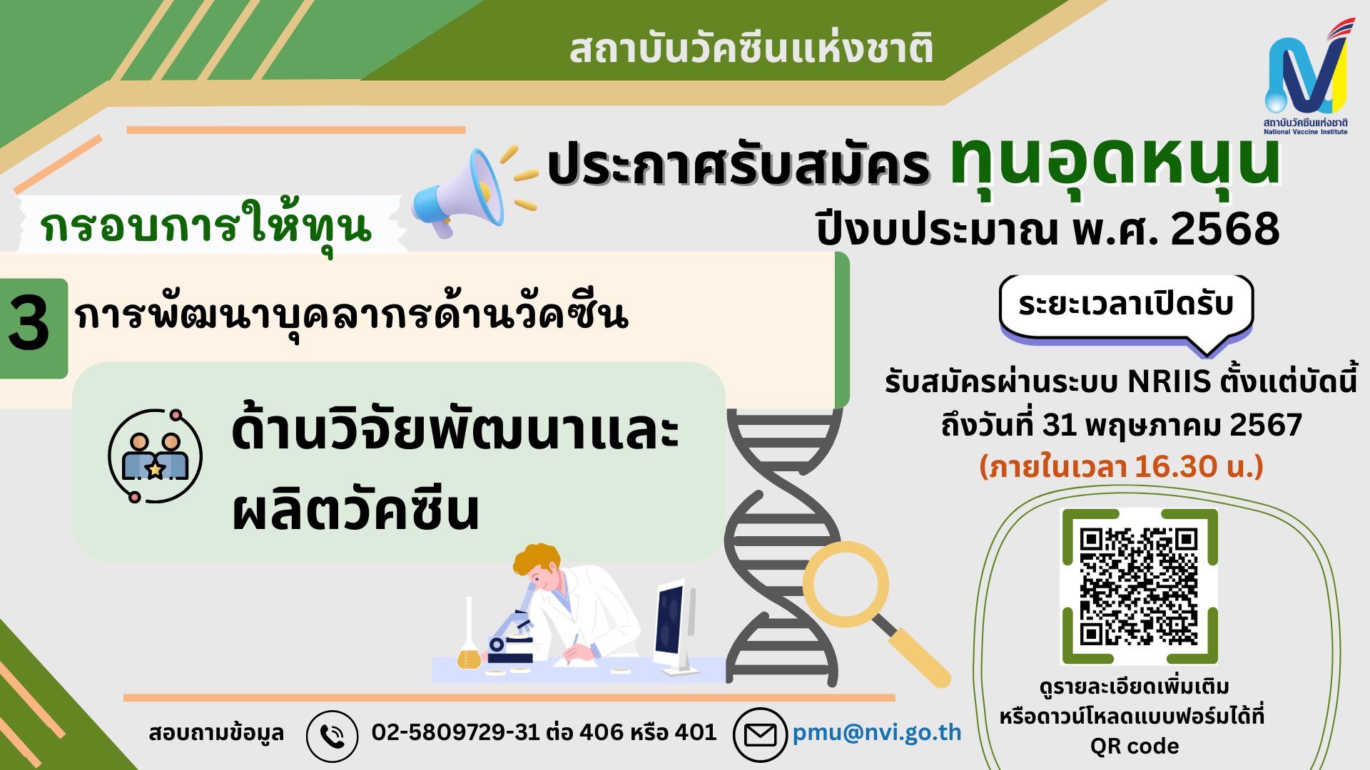 สถาบันวัคซีนแห่งชาติ ประกาศรับสมัครทุนอุดหนุน ประจำปีงบประมาณ 2568 ประเด็นฯ "การพัฒนาบุคลากรด้านวัคซีน"