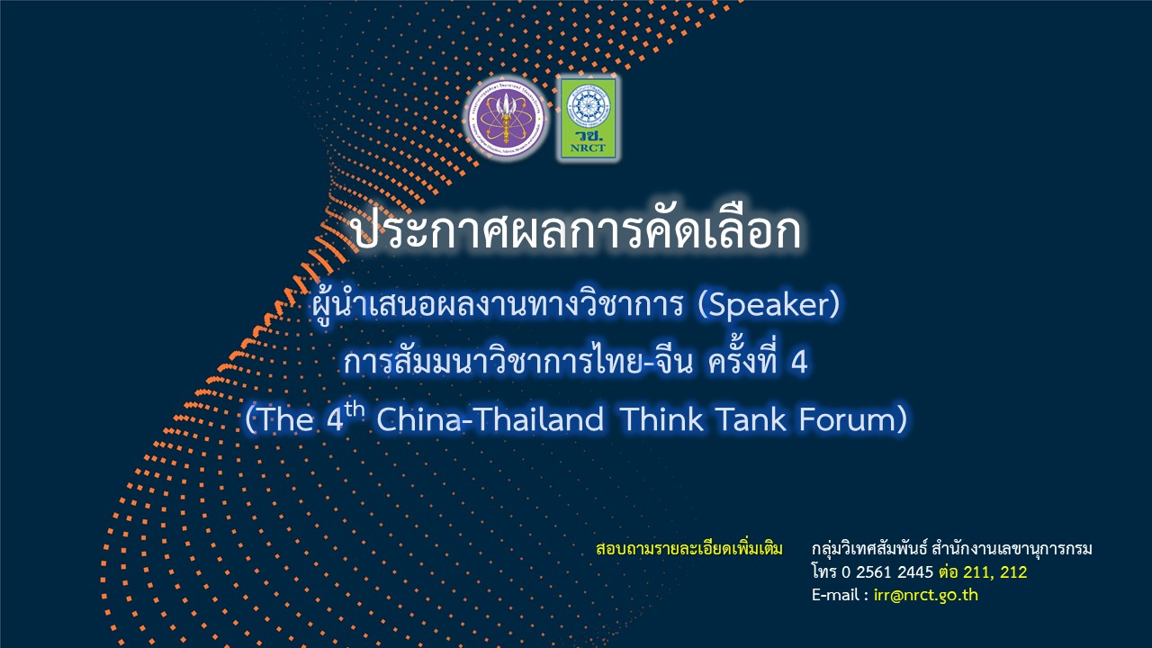 ประกาศผลการคัดเลือกผู้นำเสนอผลงานทางวิชาการ (Speaker) ในการสัมมนาวิชาการไทย-จีน ครั้งที่ 4 (The 4th China-Thailand Think Tank Forum)