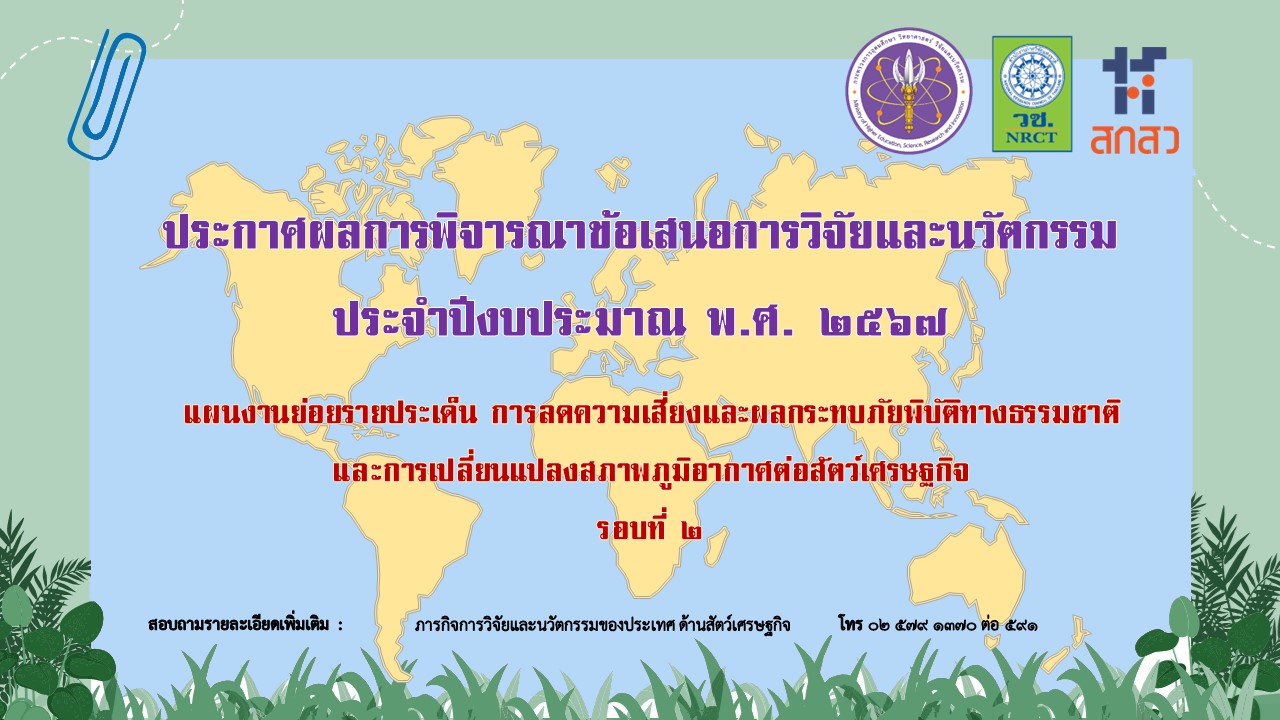 ประกาศสำนักงานการวิจัยแห่งชาติ เรื่อง ผลการพิจารณาข้อเสนอการวิจัยและนวัตกรรม ประจำปีงบประมาณ พ.ศ. ๒๕๖๗ แผนงานย่อยรายประเด็น การลดความเสี่ยงและผลกระทบภัยพิบัติทางธรรมชาติ และการเปลี่ยนแปลงสภาพภูมิอากาศต่อสัตว์เศรษฐกิจ รอบที่ ๒