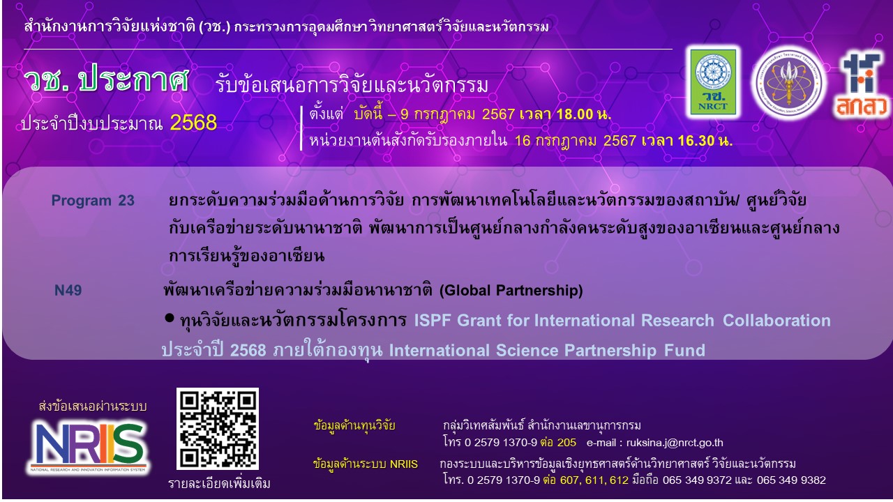 ประกาศรับข้อเสนอการวิจัยและนวัตกรรม โครงการ ISPF Grant for International Research Collaboration ประจำปี 2568 ภายใต้กองทุน International Science Partnership Fund (ISPF)