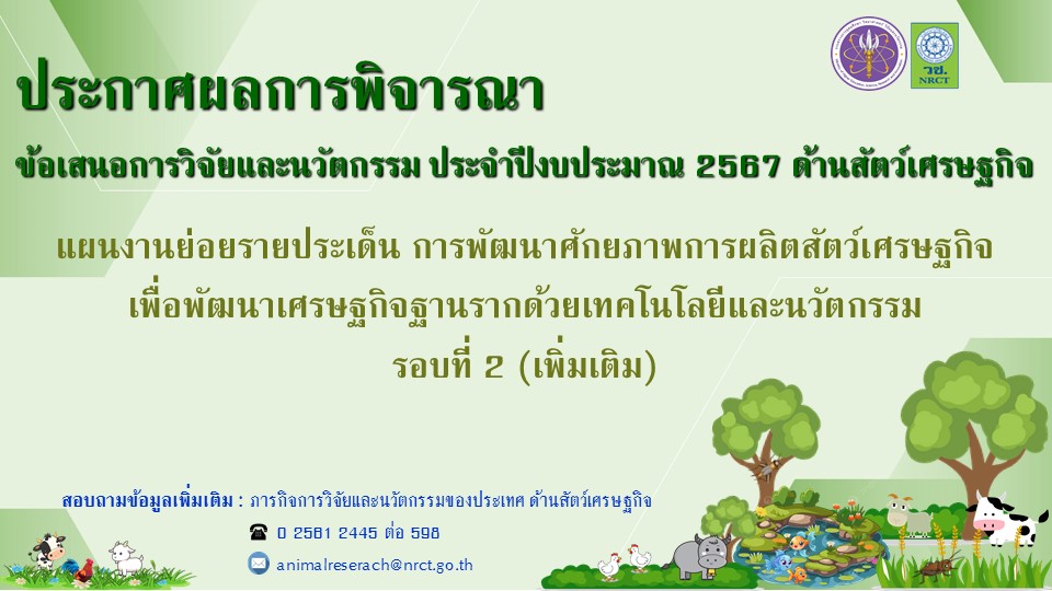 ประกาศสำนักงานการวิจัยแห่งชาติ เรื่อง ผลการพิจารณาข้อเสนอการวิจัยและนวัตกรรม ประจำปีงบประมาณ 2567 ด้านสัตว์เศรษฐกิจ รอบที่ 2 (เพิ่มเติม)