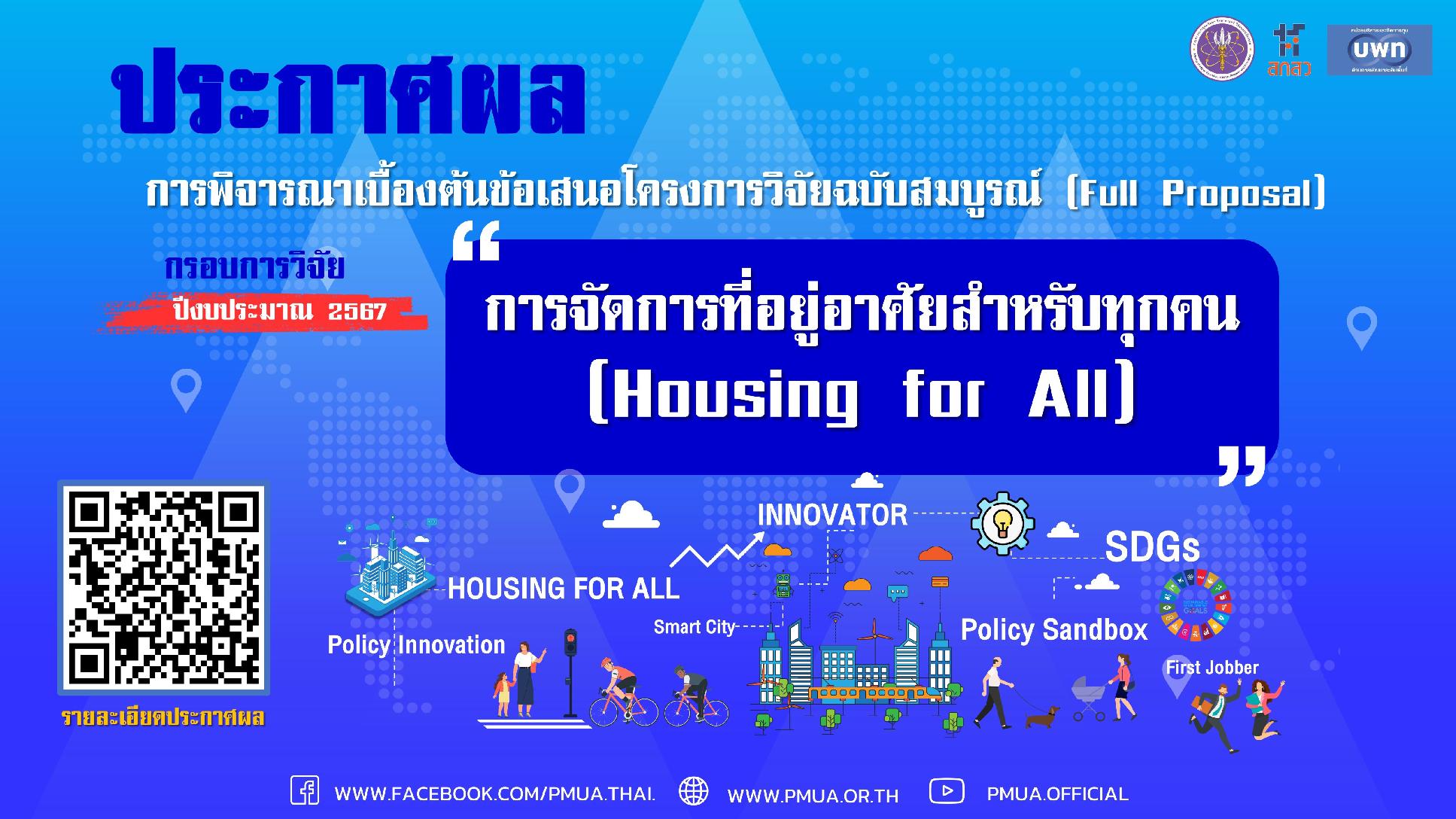 บพท.ประกาศผลการพิจารณาเบื้องต้นข้อเสนอโครงการวิจัยฉบับสมบูรณ์ กรอบการวิจัย "การจัดการที่อยู่อาศัยสำหรับทุกคน (Housing for All)" ประจำปีงบประมาณ 2567