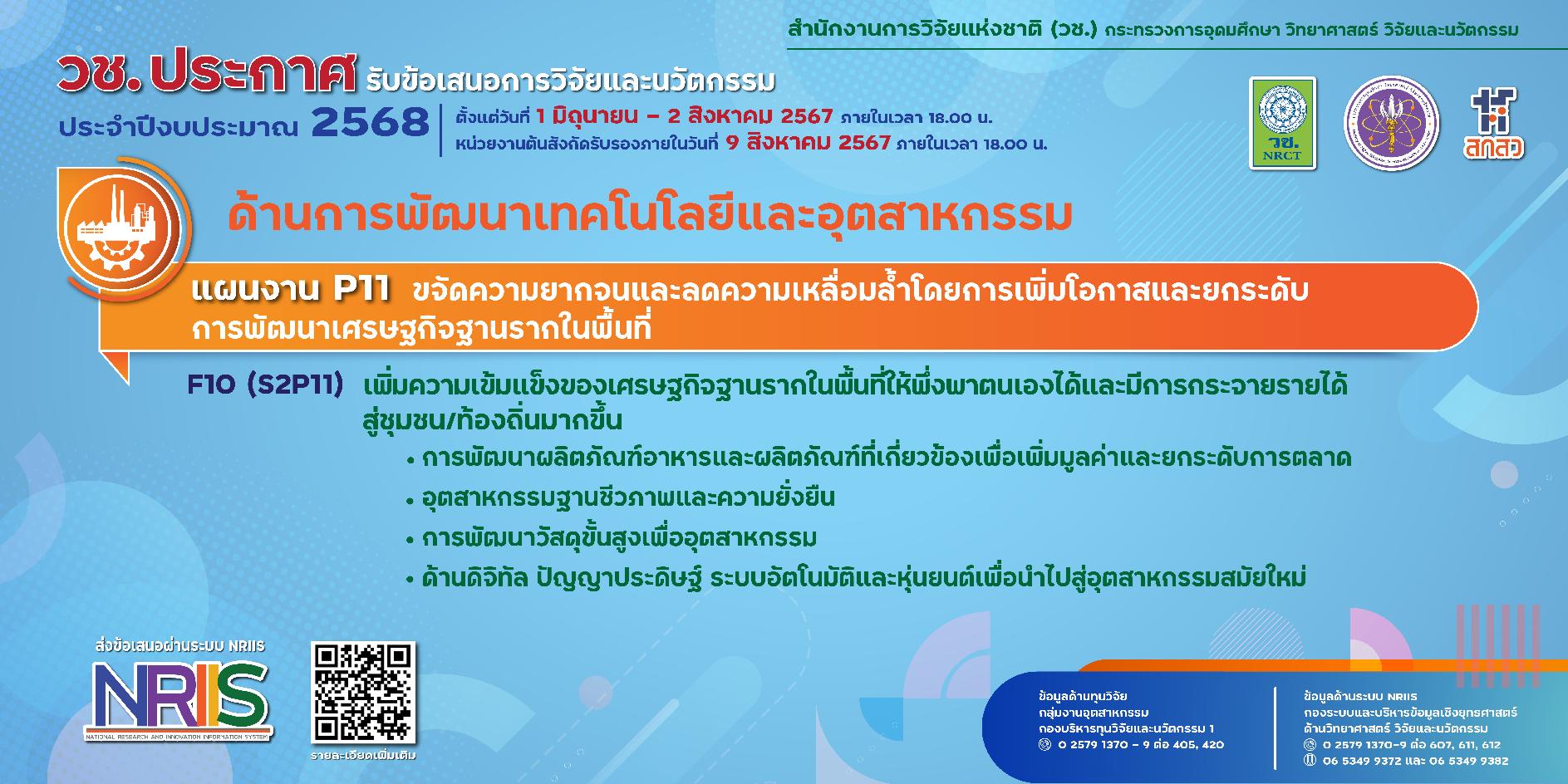 วช. ประกาศรับข้อเสนอการวิจัยและนวัตกรรม ประจำปีงบประมาณ 2568 (ด้านการพัฒนาเทคโนโลยีและอุตสาหกรรม)