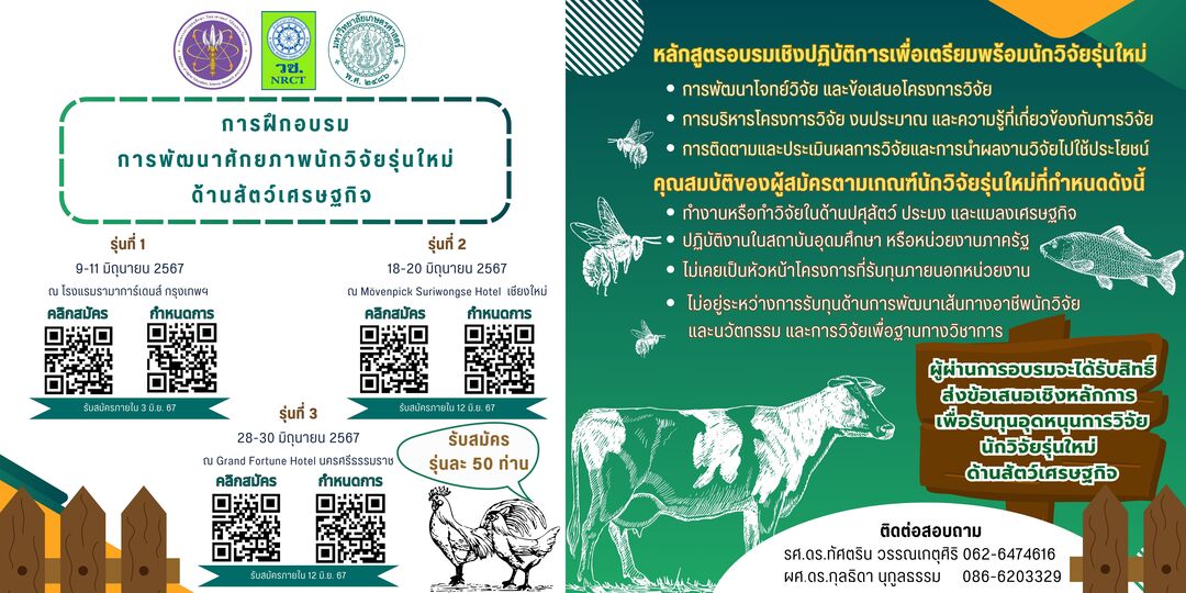 การฝึกอบรม “การพัฒนาศักยภาพนักวิจัยรุ่นใหม่ด้านสัตว์เศรษฐกิจ”