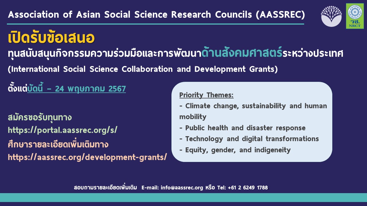 AASSREC เปิดรับข้อเสนอทุนสนับสนุนกิจกรรมความร่วมมือและการพัฒนาด้านสังคมศาสตร์ระหว่างประเทศ