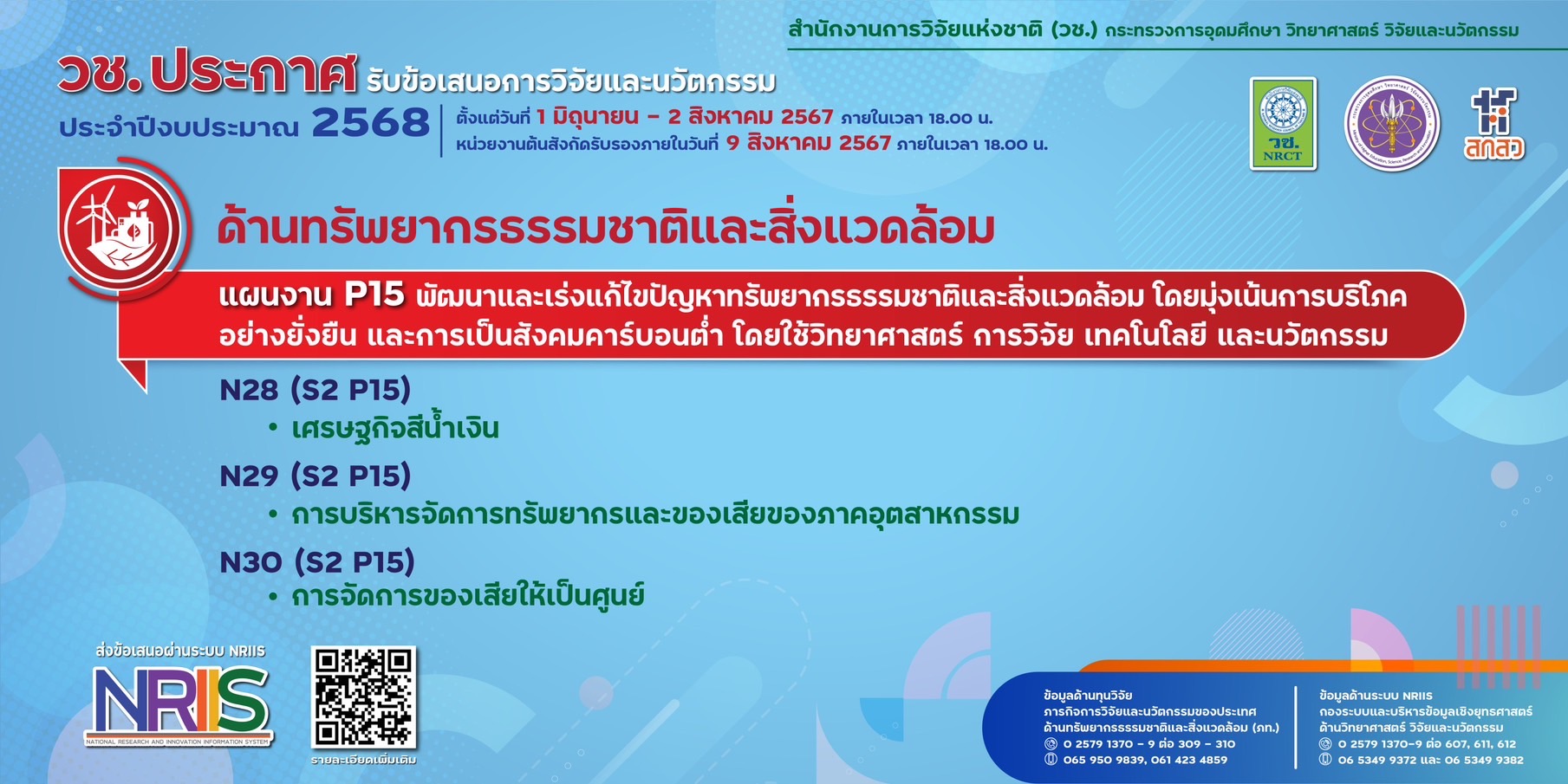 วช. ประกาศรับข้อเสนอการวิจัยและนวัตกรรม ประจำปีงบประมาณ 2568 (ด้านทรัพยากรธรรมชาติและสิ่งแวดล้อม)