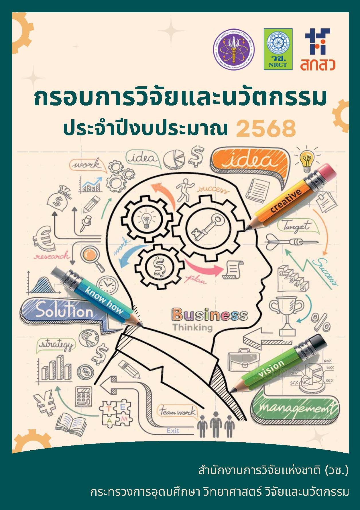 กรอบการวิจัยและนวัตกรรม ของสำนักงานการวิจัยแห่งชาติ (วช.) ประจำปีงบประมาณ 2568