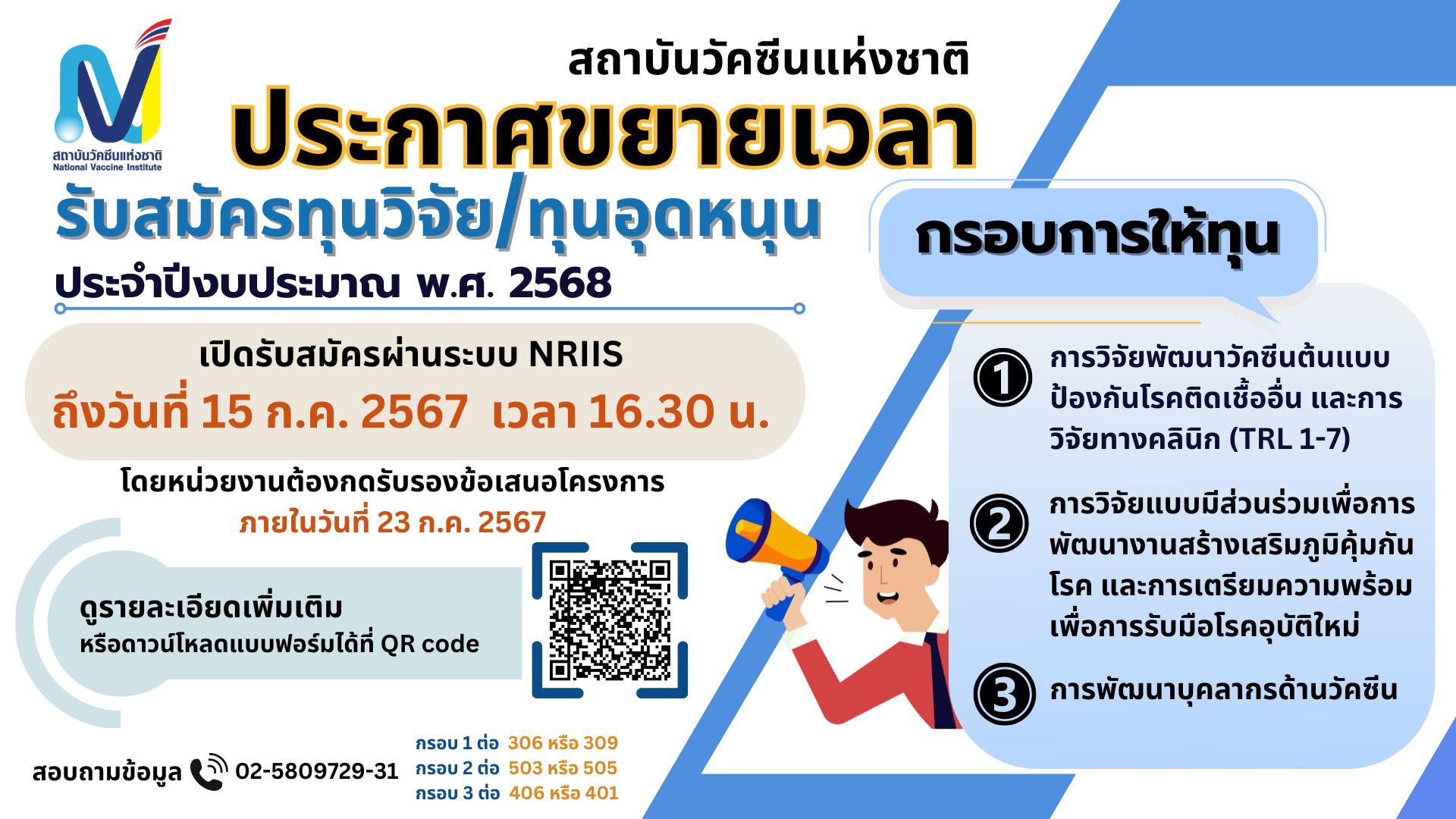 ประกาศขยายเวลารับสมัครทุนวิจัย/ทุนอุดหนุน ประจำปีงบประมาณ 2568