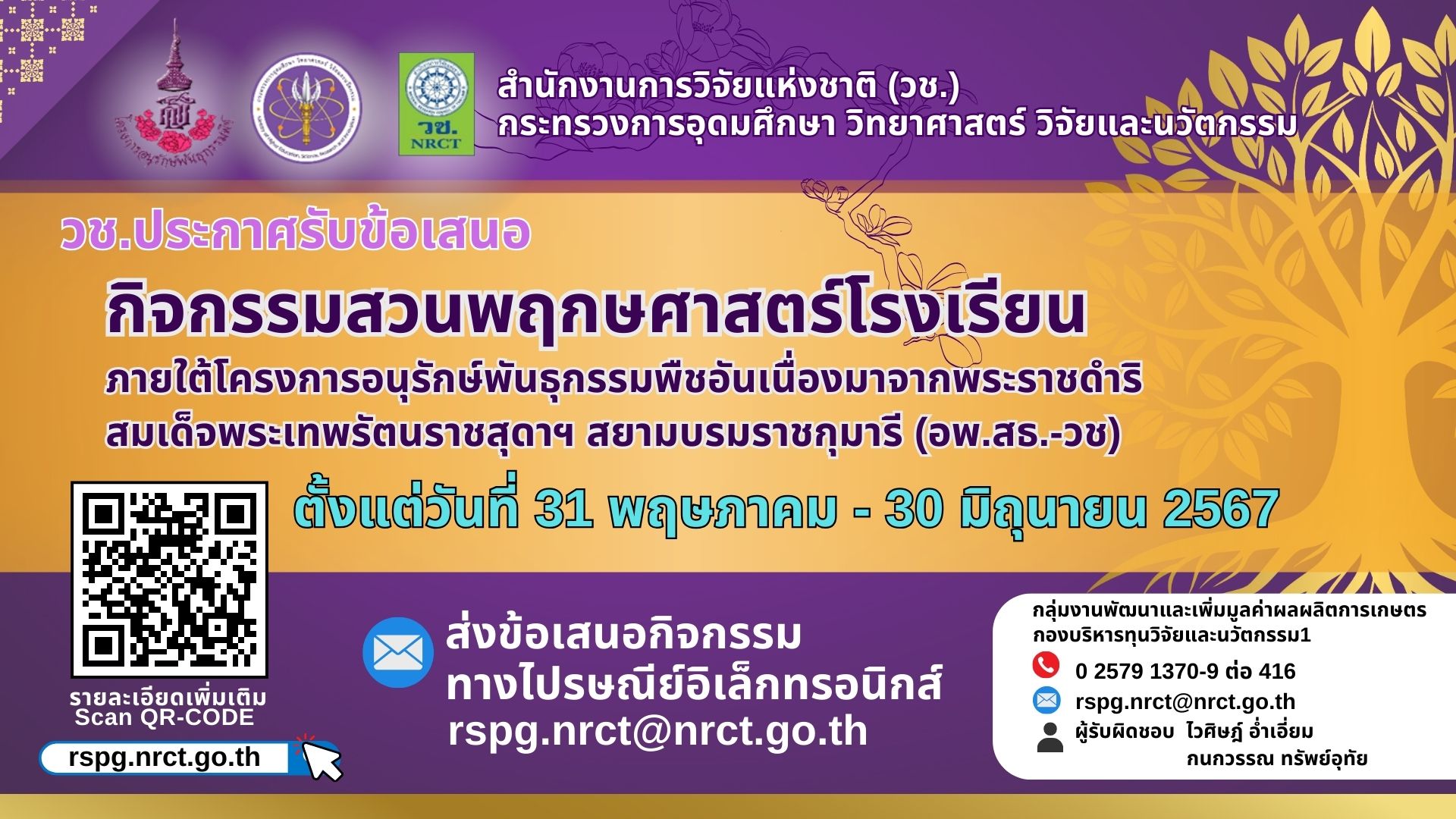 วช.เปิดรับข้อเสนอ กิจกรรมสวนพฤกษศาสตร์โรงเรียน ภายใต้โครงการอนุรักษ์พันธุกรรมพืชอันเนื่องมาจากพระราชดำริ สมเด็จพระเทพรัตนราชสุดาฯ สยามบรมราชกุมารี (อพ.สธ.-วช)