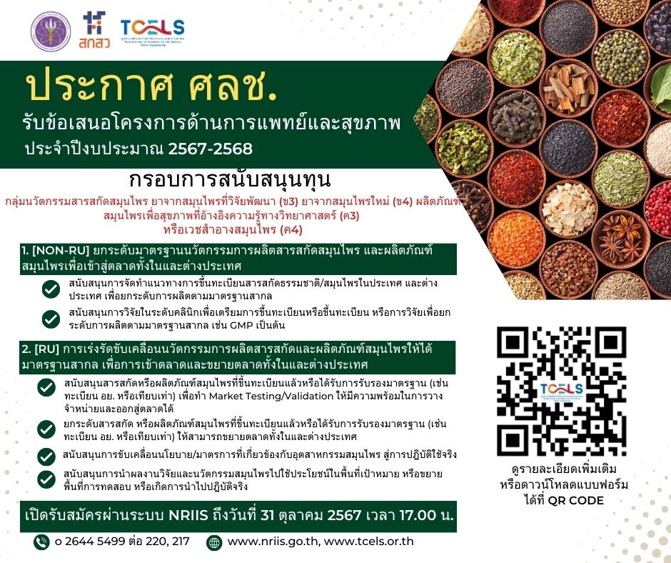 ประกาศศูนย์ความเป็นเลิศด้านชีววิทยาศาสตร์ (องค์การมหาชน) เรื่อง การรับข้อเสนอโครงการด้านการแพทย์และสุขภาพ  (แผนงานกลุ่มสารสกัด และผลิตภัณฑ์สมุนไพร)  ประจำปีงบประมาณ 2567-2568