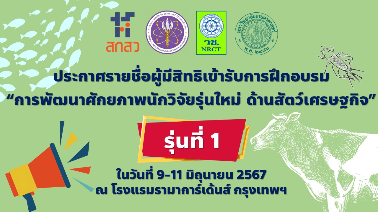 รายชื่อผู้มีสิทธิเข้ารับการฝึกอบรม “การพัฒนาศักยภาพนักวิจัยรุ่นใหม่ ด้านสัตว์เศรษฐกิจ” รุ่นที่ ๑
