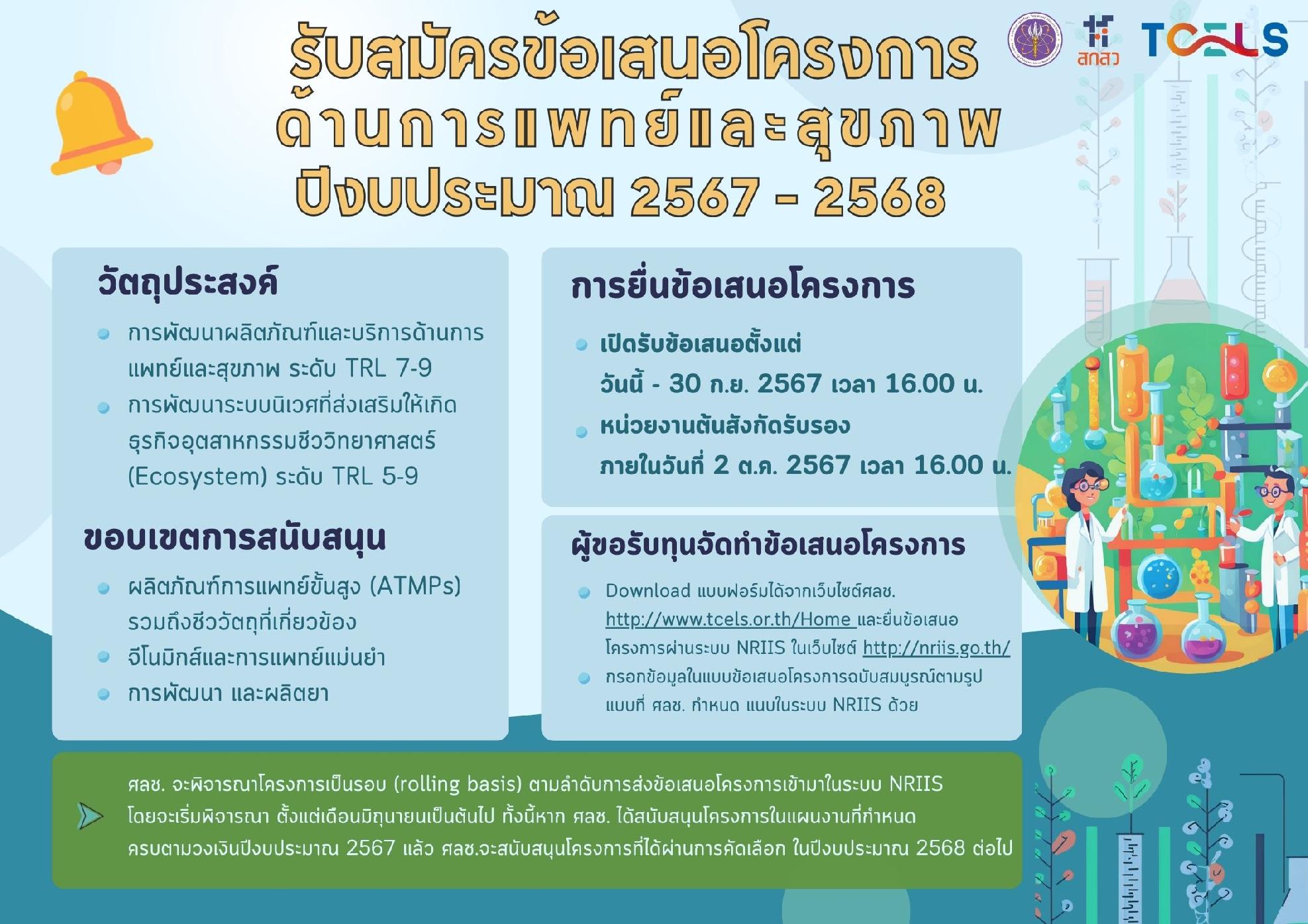 การรับสมัครข้อเสนอโครงการด้านการแพทย์และสุขภาพ  (แผนงานด้าน ATMPs รวมถึงชีววัตถุที่เกี่ยวข้อง จีโนมิกส์และการแพทย์แม่นยำ  และพัฒนาผลิตยา) ประจำปีงบประมาณ 2567-2568
