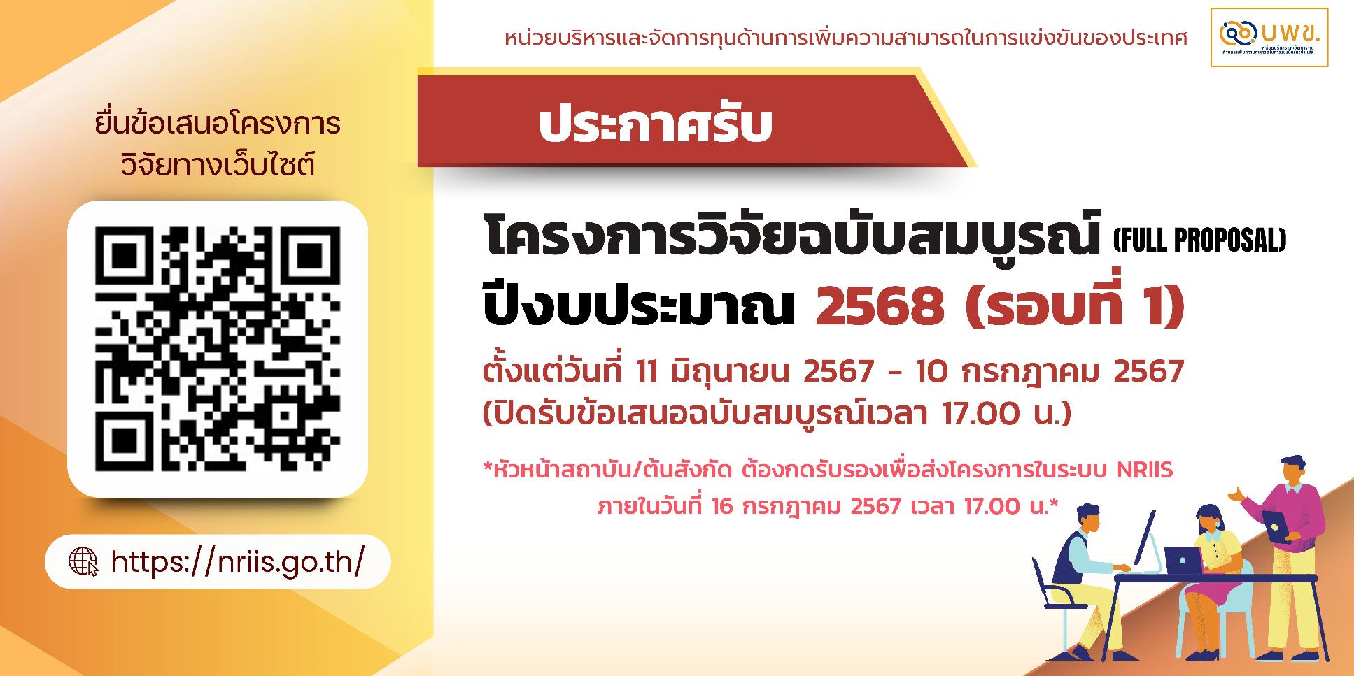 บพข. ประกาศรับข้อเสนอโครงการวิจัยฉบับสมบูรณ์ (Full proposal) ปี 2568 รอบ 1