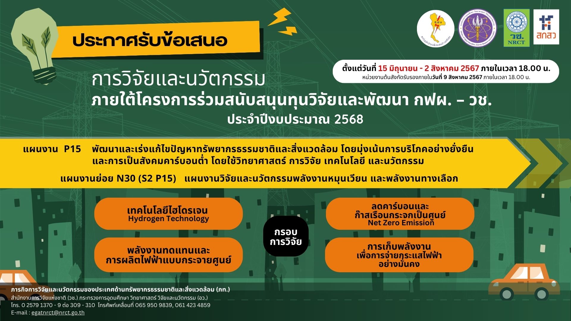 ประกาศรับข้อเสนอการวิจัยและนวัตกรรม โครงการร่วมสนับสนุนทุนวิจัยและพัฒนา กฟผ. –วช. ประจำปีงบประมาณ 2568