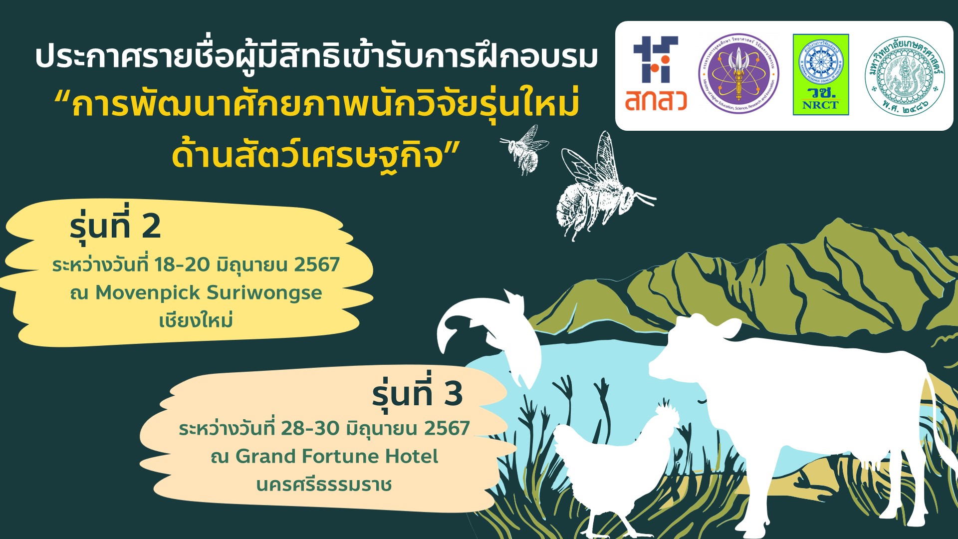 รายชื่อผู้มีสิทธิเข้ารับการฝึกอบรม “การพัฒนาศักยภาพนักวิจัยรุ่นใหม่ ด้านสัตว์เศรษฐกิจ” ประจำปีงบประมาณ ๒๕๖๗ รุ่นที่ 2 และ รุ่นที่ 3