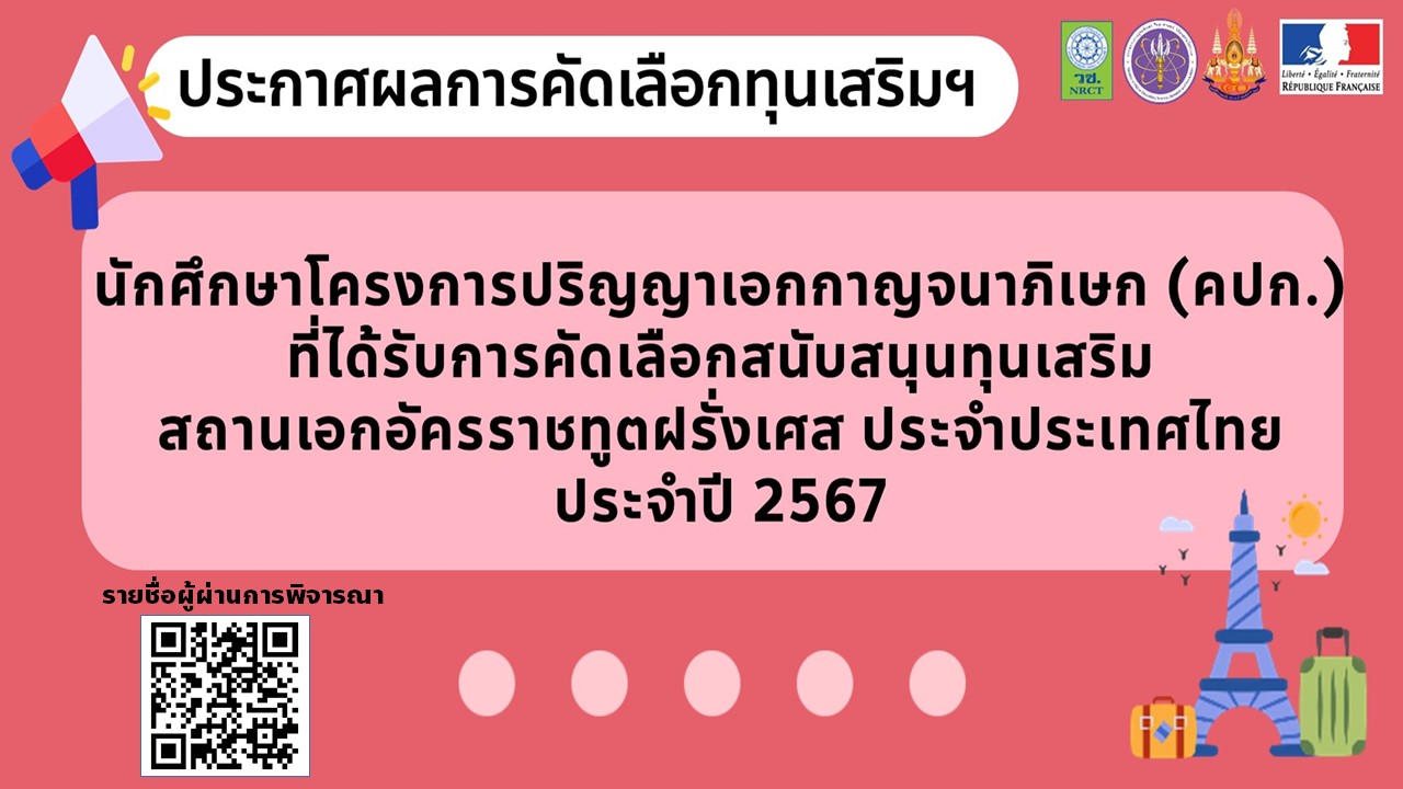 นักศึกษาโครงการปริญญาเอกกาญจนาภิเษก (คปก.) ที่ได้รับการคัดเลือกสนับสนุน ทุนเสริมของสถานเอกอัครราชทูตฝรั่งเศสประจำประเทศไทย ประจำปี 2567