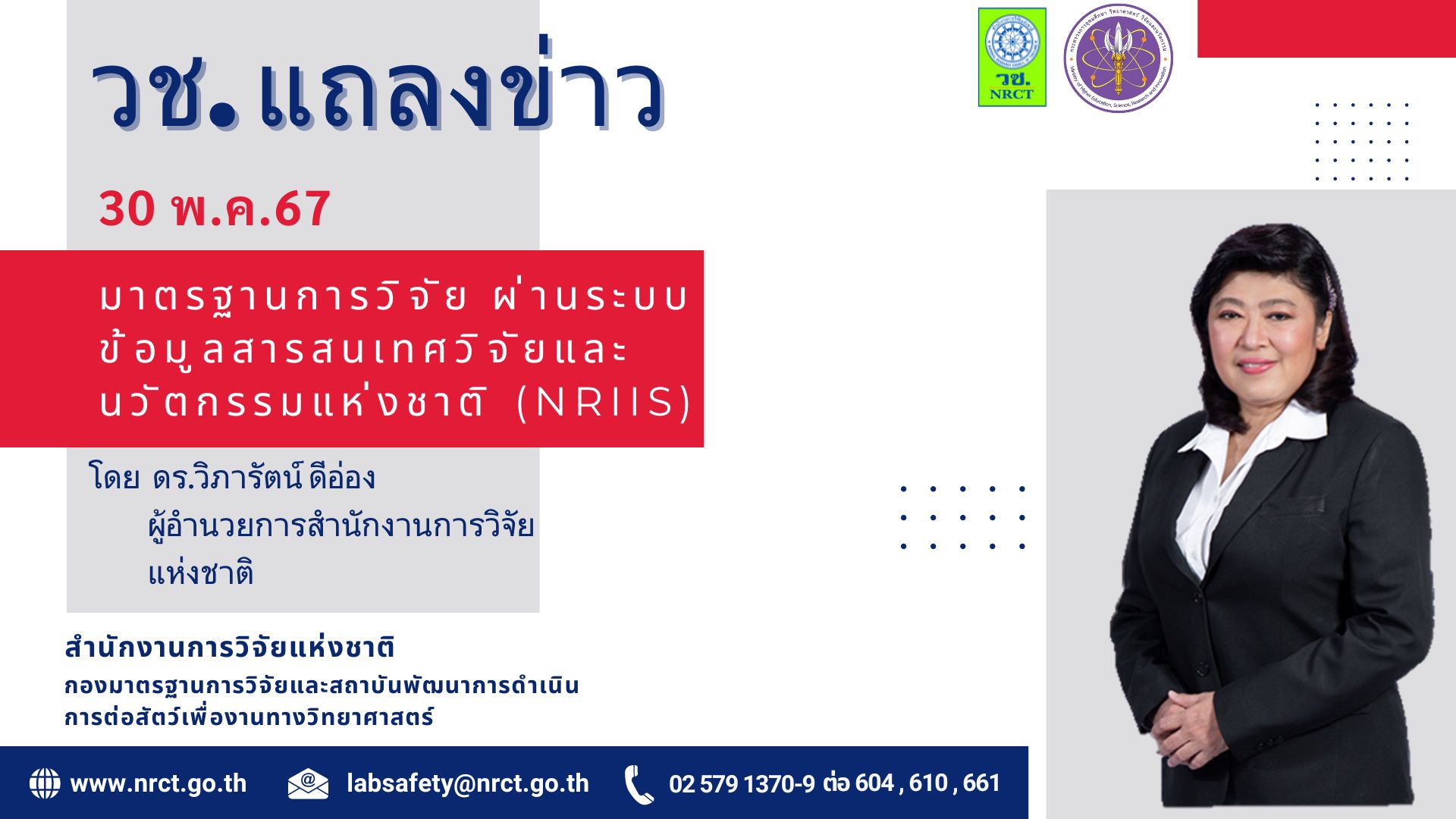 การดำเนินงานตามมาตรฐานการวิจัยผ่านระบบข้อมูลสารสนเทศวิจัยและนวัตกรรมแห่งชาติ (์NRIIS)