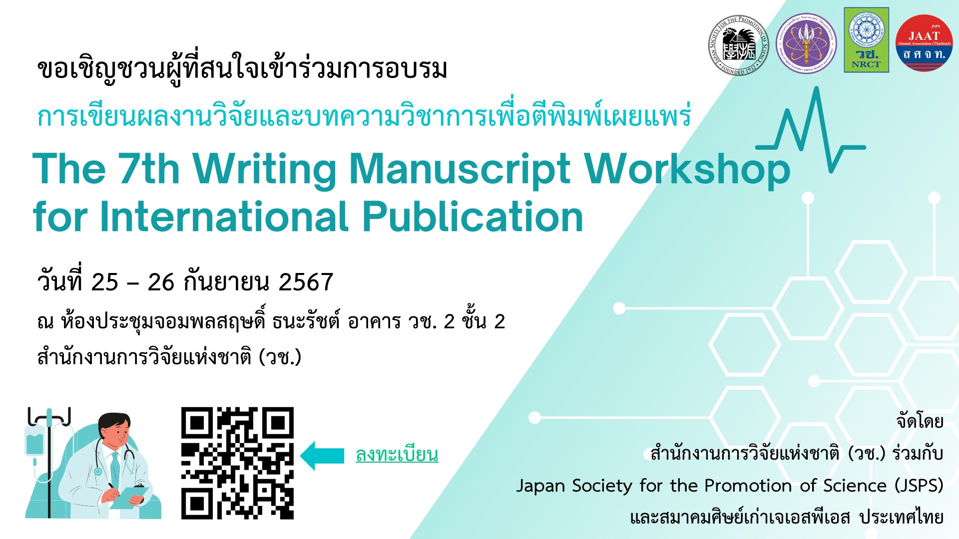 ขอเชิญชวนผู้ที่สนใจเข้าร่วมการอบรมการเขียนผลงานวิจัยและบทความวิชาการเพื่อตีพิมพ์เผยแพร่ จัดโดย วช. ร่วมกับ JSPS และ JAAT