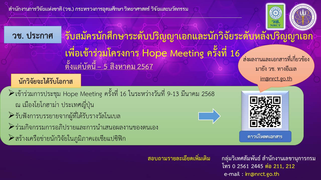 ประกาศรับสมัครนักศึกษาระดับปริญญาเอกและนักวิจัยระดับหลังปริญญาเอกเพื่อเข้าร่วมโครงการ Hope Meeting ครั้งที่ 16