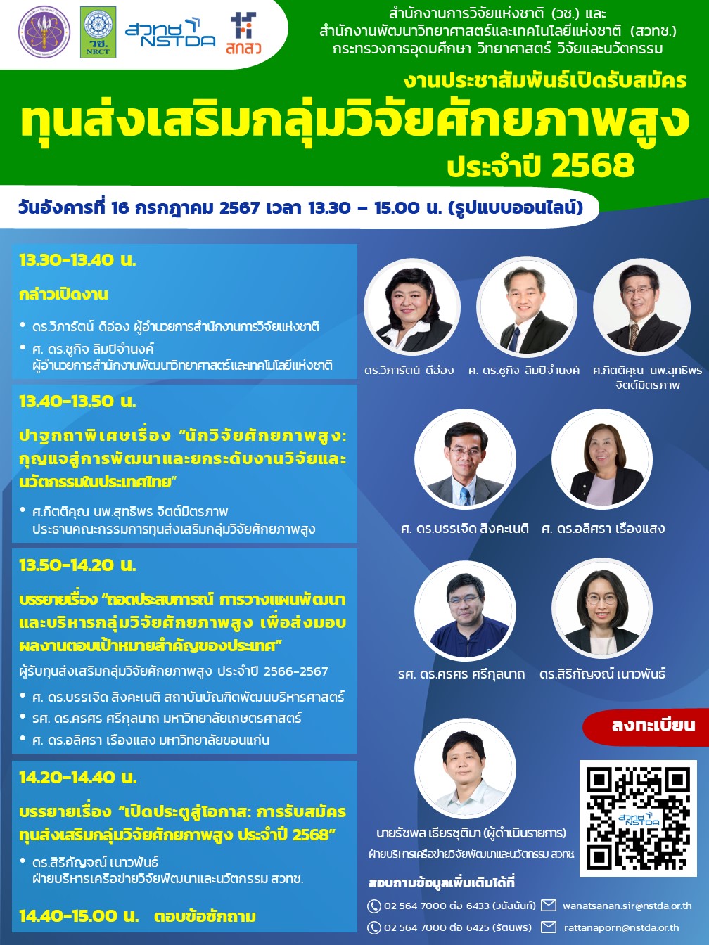 กิจกรรมประชาสัมพันธ์เปิดรับสมัครข้อเสนอการวิจัยและนวัตกรรม ทุนส่งเสริมกลุ่มวิจัยศักยภาพสูง ประจำปี 2568