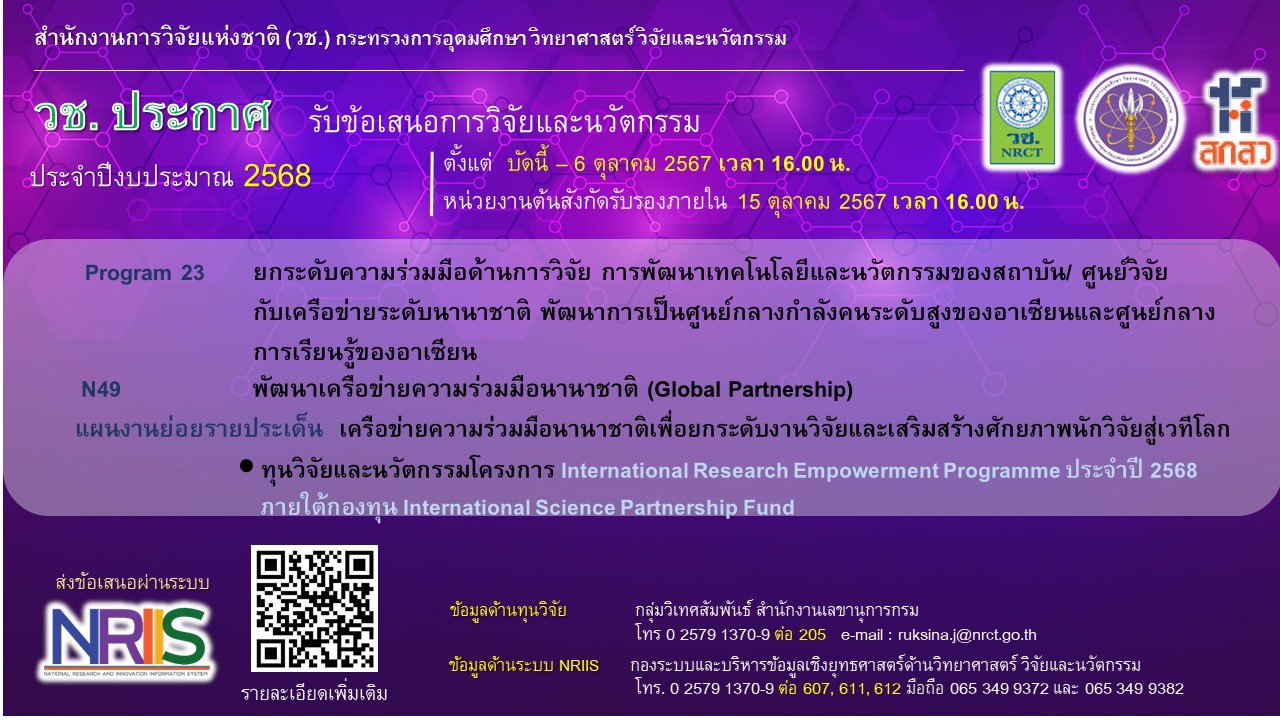 วช. เปิดรับข้อเสนอการสนับสนุนกิจกรรมวิจัยและนวัตกรรมโครงการ International Research Empowerment Programme ประจำปี 2568