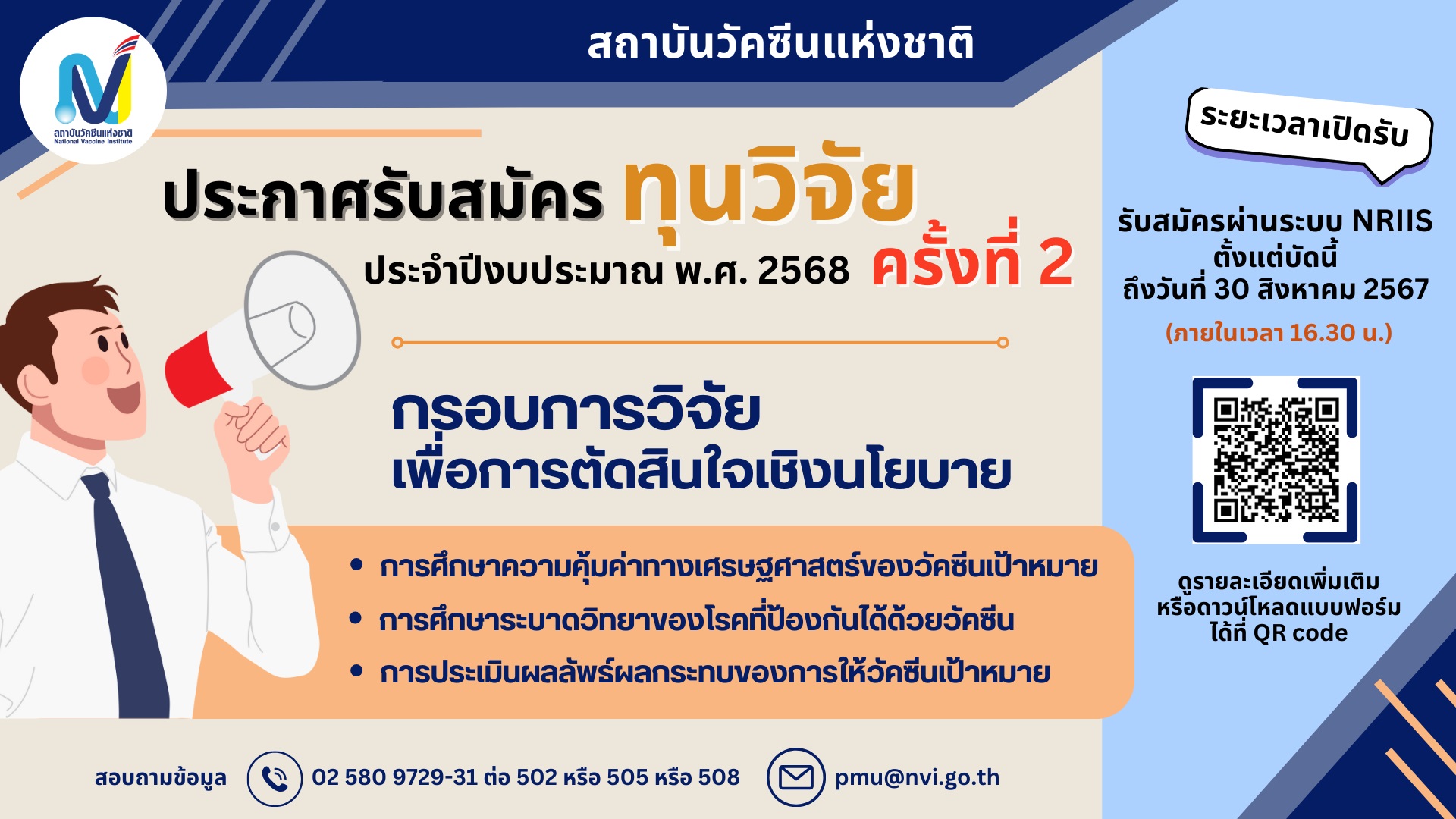 ประกาศรับสมัครทุนวิจัย ประจำปีงบประมาณ 2568 ครั้งที่ 2 ประเด็นฯ "กรอบการวิจัยเพื่อการตัดสินใจเชิงนโยบาย"