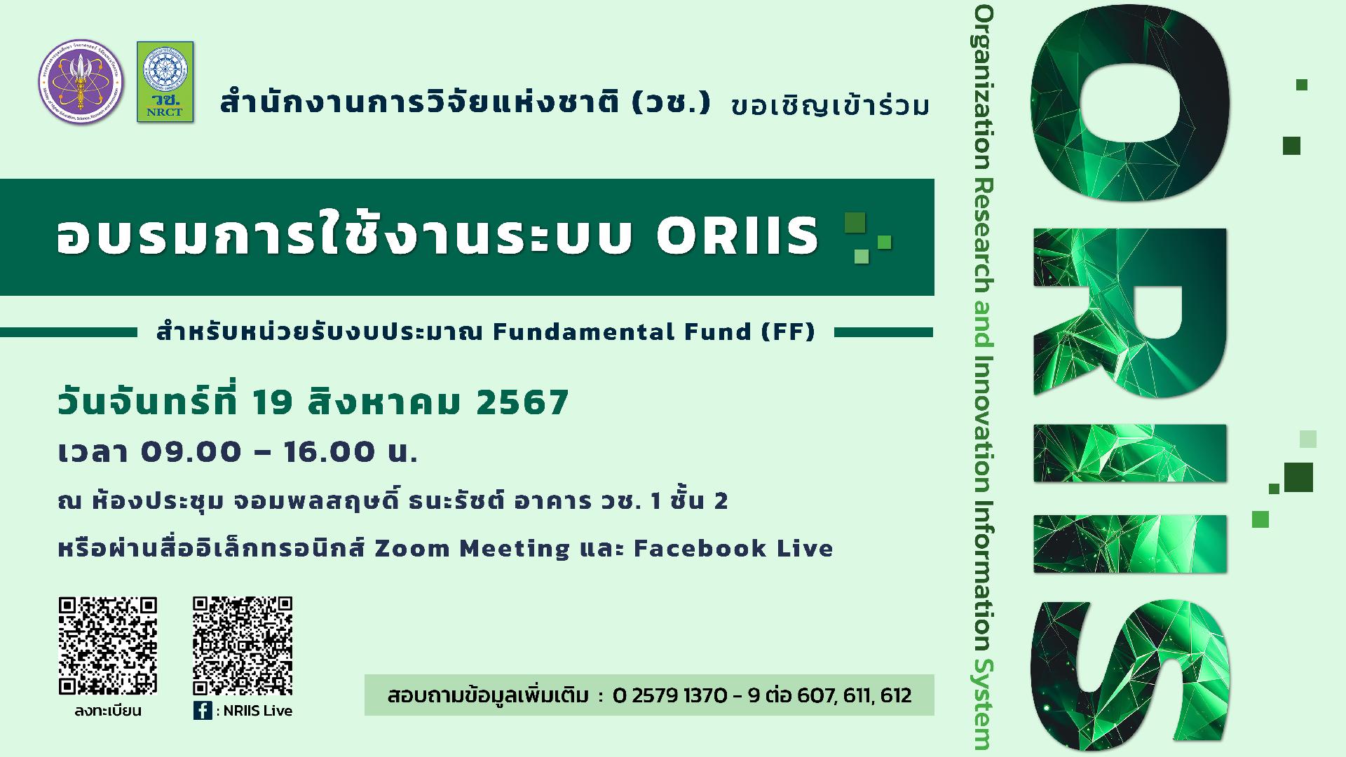 ขอเชิญผู้ประสานหน่วยงานเข้าร่วมอบรมการใช้งานระบบ ORIIS สำหรับหน่วยรับงบประมาณ Fundamental Fund (FF)