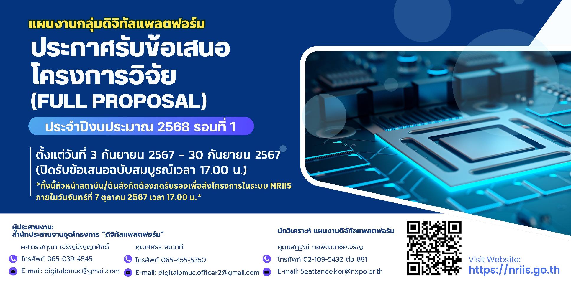 บพข. ประกาศรับข้อเสนอโครงการวิจัยฉบับสมบูรณ์ (Full proposal) ปี 2568 รอบ 1 "แผนงาน N9 Semiconductor and advanced electronics"