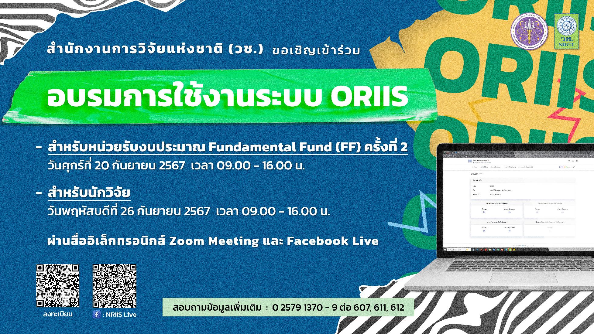 ขอเชิญเข้าร่วมอบรมการใช้งานระบบ ORIIS ผ่านสื่ออิเล็กทรอนิกส์ Zoom Meeting และ Facebook Live
