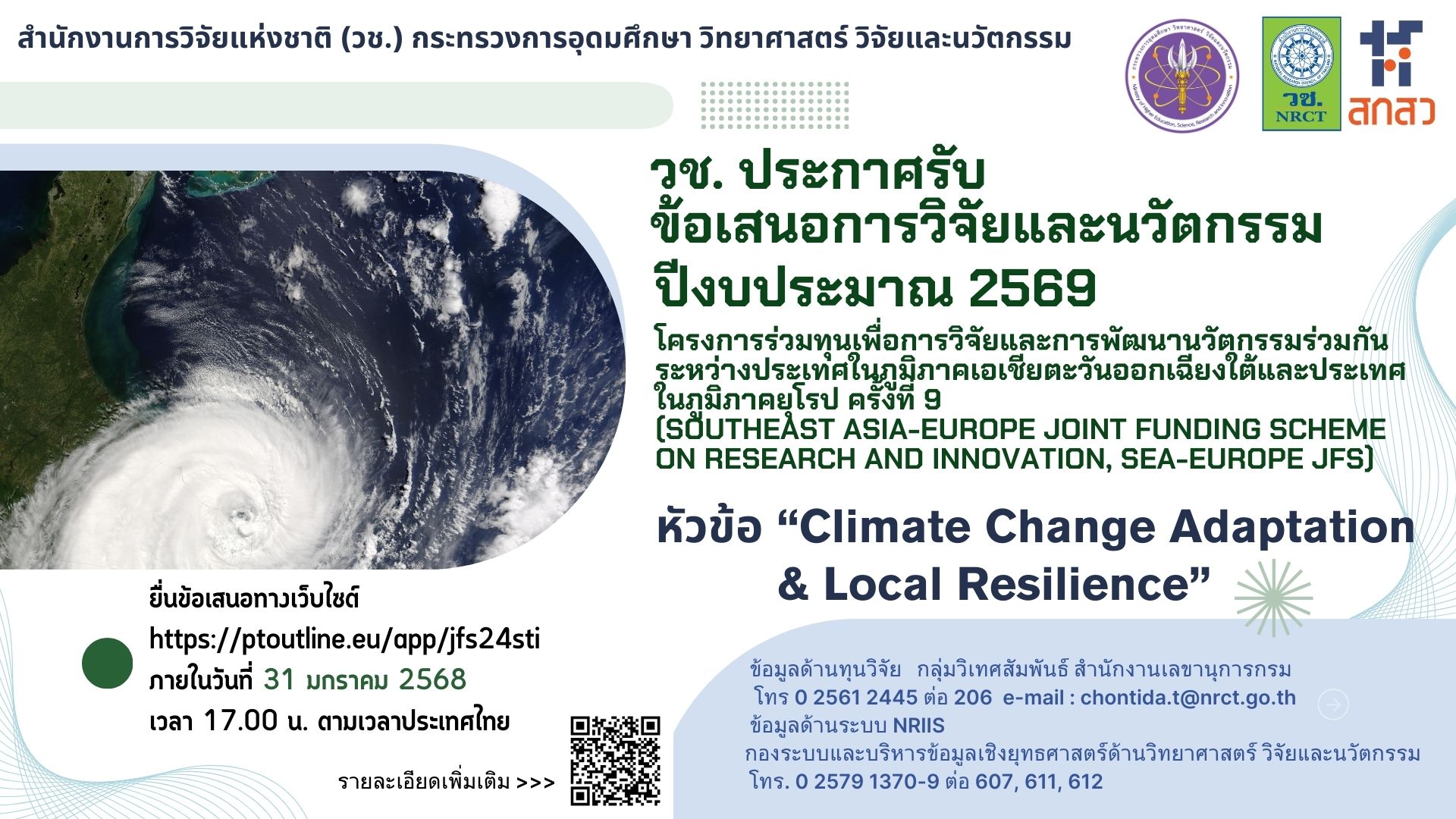ประกาศรับข้อเสนอการวิจัยและนวัตกรรม ประจำปีงบประมาณ 2568 โครงการร่วมทุนเพื่อการวิจัยและการพัฒนานวัตกรรมร่วมกันระหว่างประเทศในภูมิภาคเอเชียตะวันออกเฉียงใต้และประเทศในภูมิภาคยุโรป ครั้งที่ 9” (Southeast Asia-Europe Joint Funding Scheme on Research and Innovation; JFS)
