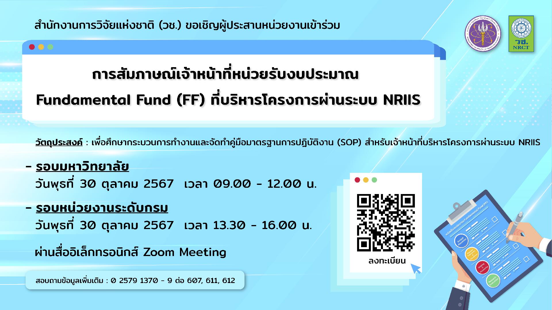 ขอเชิญเข้าร่วมการสัมภาษณ์เจ้าหน้าที่หน่วยรับงบประมาณ Fundamental Fund (FF) ที่บริหารโครงการผ่านระบบ NRIIS ผ่านสื่ออิเล็กทรอนิกส์ Zoom Meeting