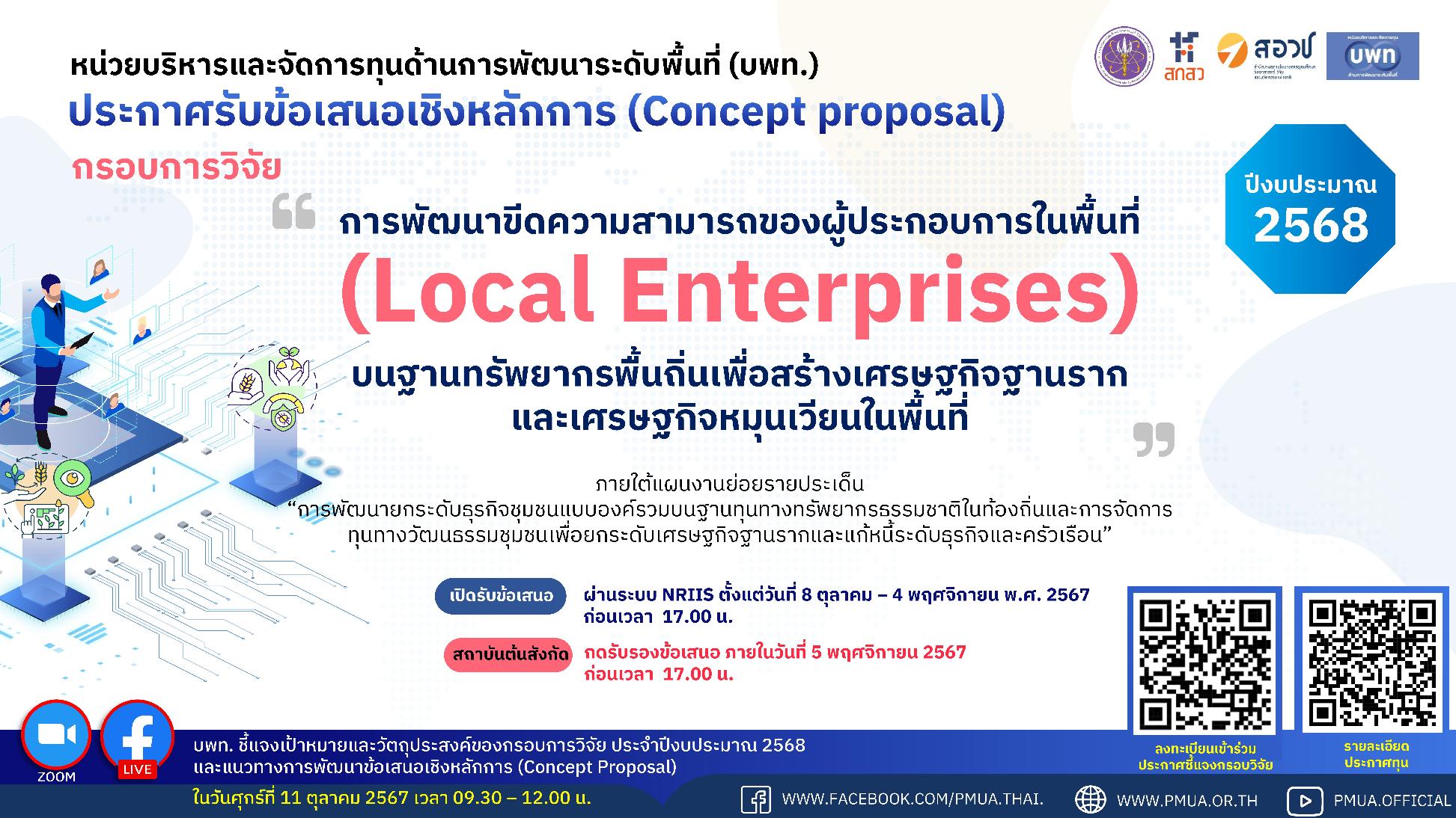 บพท. ประกาศรับข้อเสนอเชิงหลักการ (Concept proposal) กรอบการวิจัย “การพัฒนาขีดความสามารถของผู้ประกอบการในพื้นที่ (Local Enterprises) บนฐานทรัพยากรพื้นถิ่นฯ ”  ประจำปี 2568